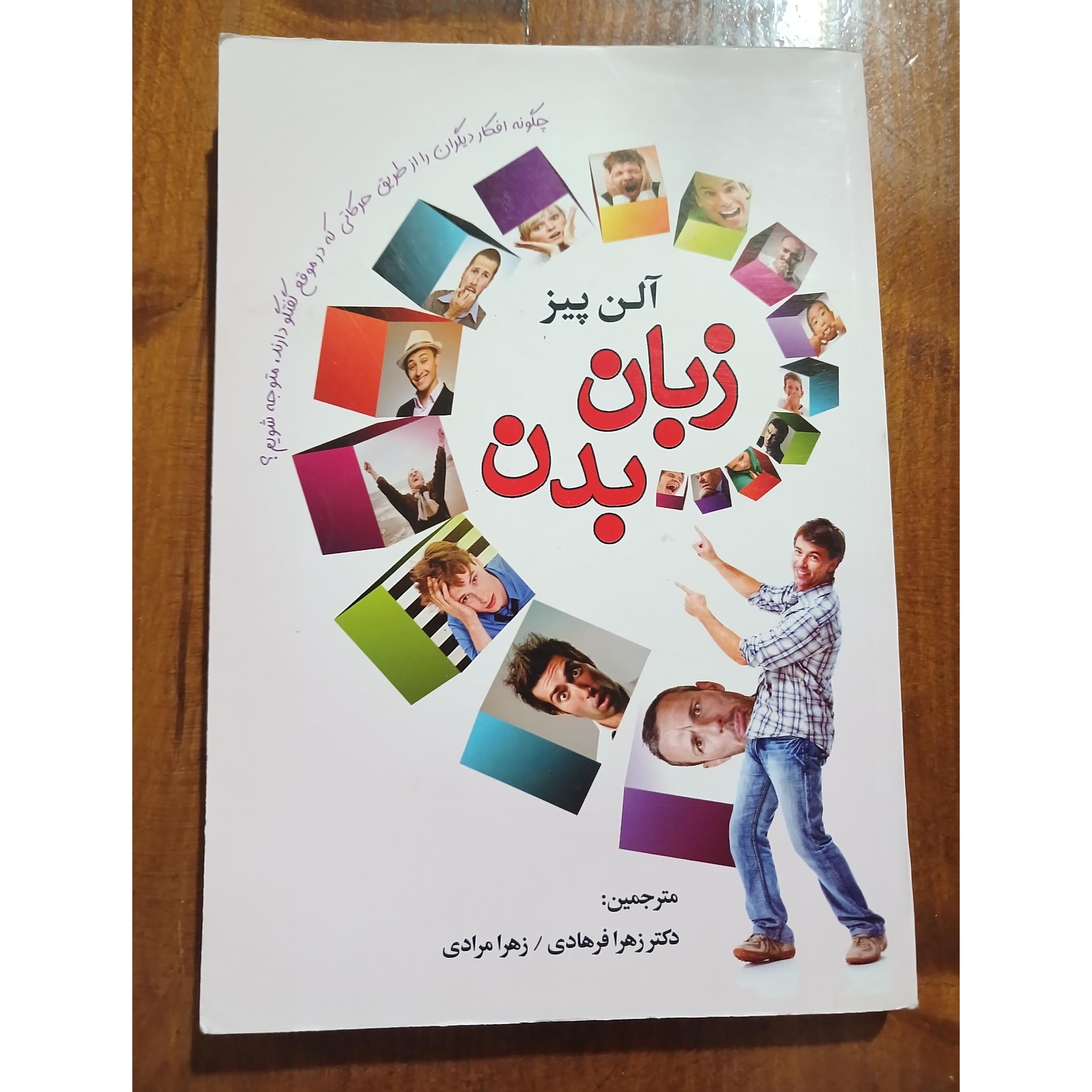 زبان بدن. آلن پیز