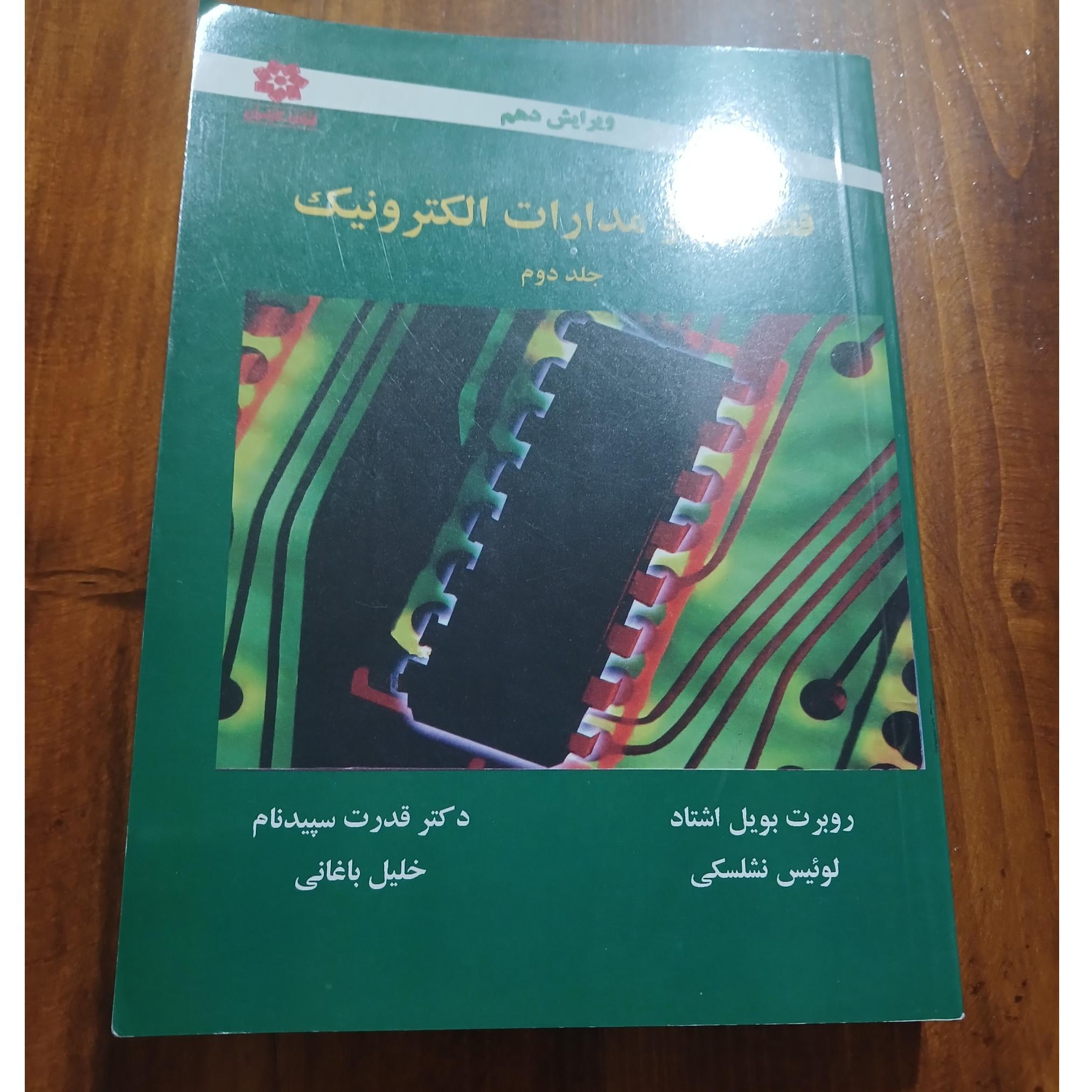 قطعات و مدارات الکترونیک جلد دوم