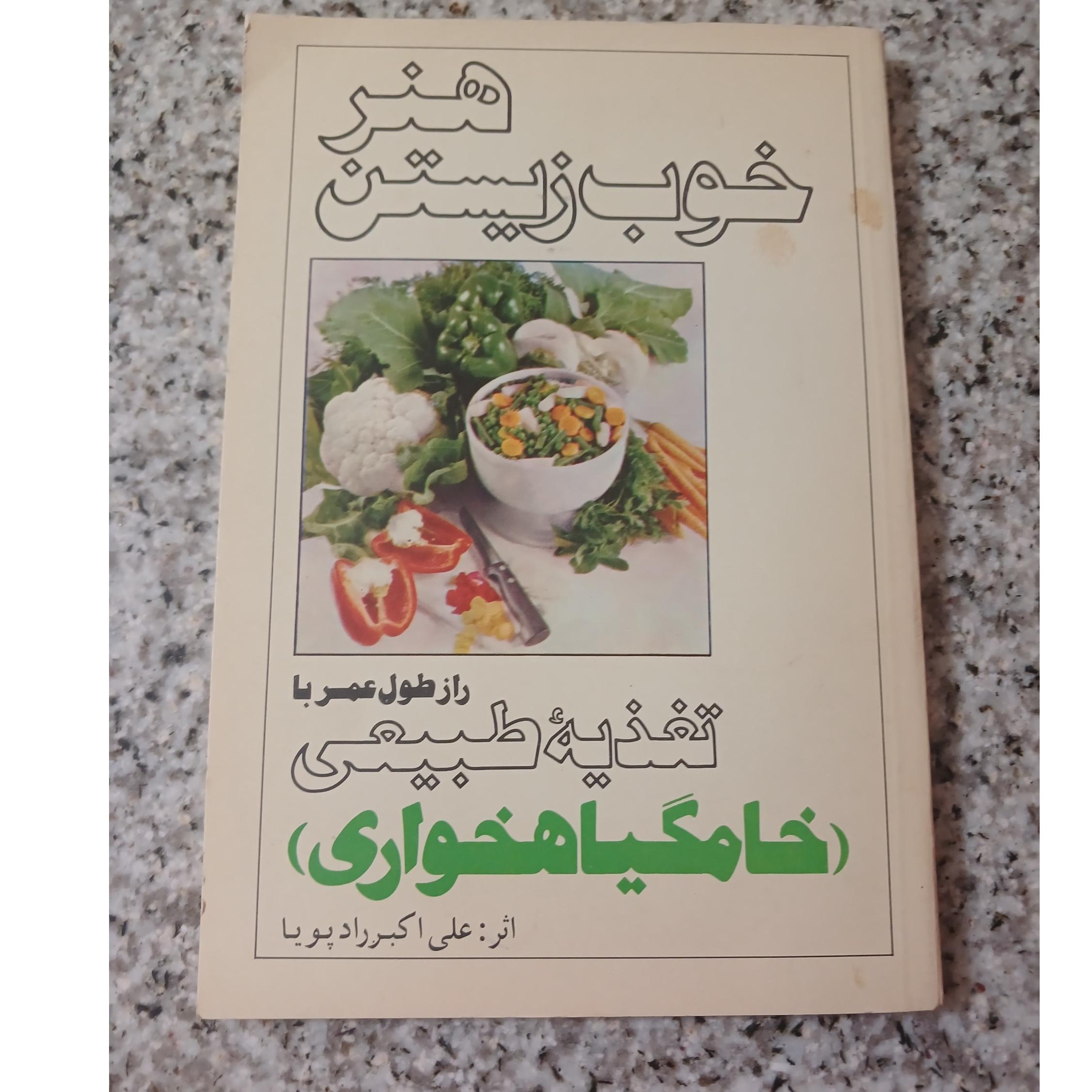هنر خوب زیستن. خامگیاهخواری