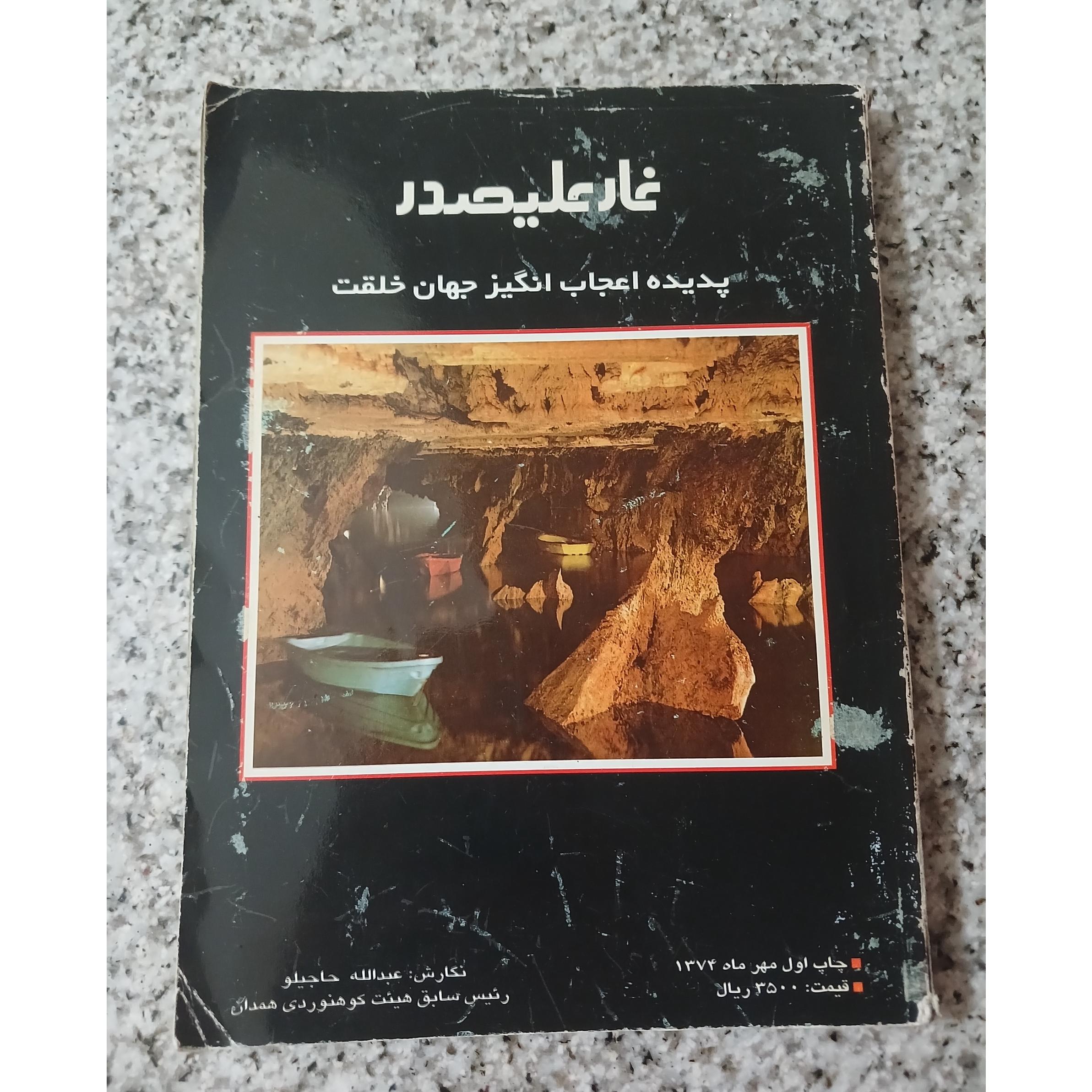 غارعلیصدر. پدیده اعجاب انگیز جهان خلقت