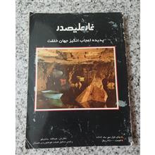 غارعلیصدر.