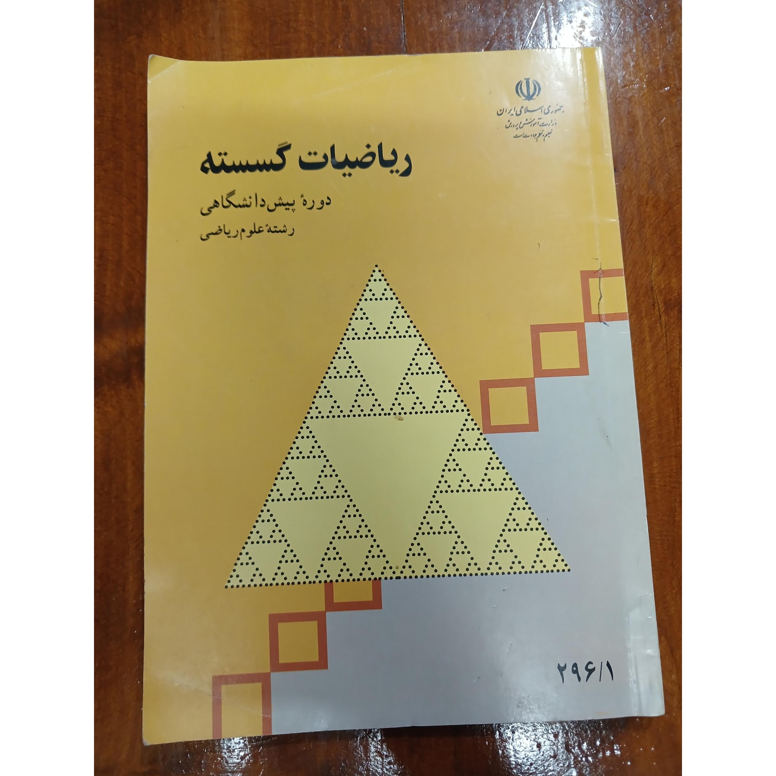 ریاضیات گسسته دورهٔ پیش دانشگاهی
