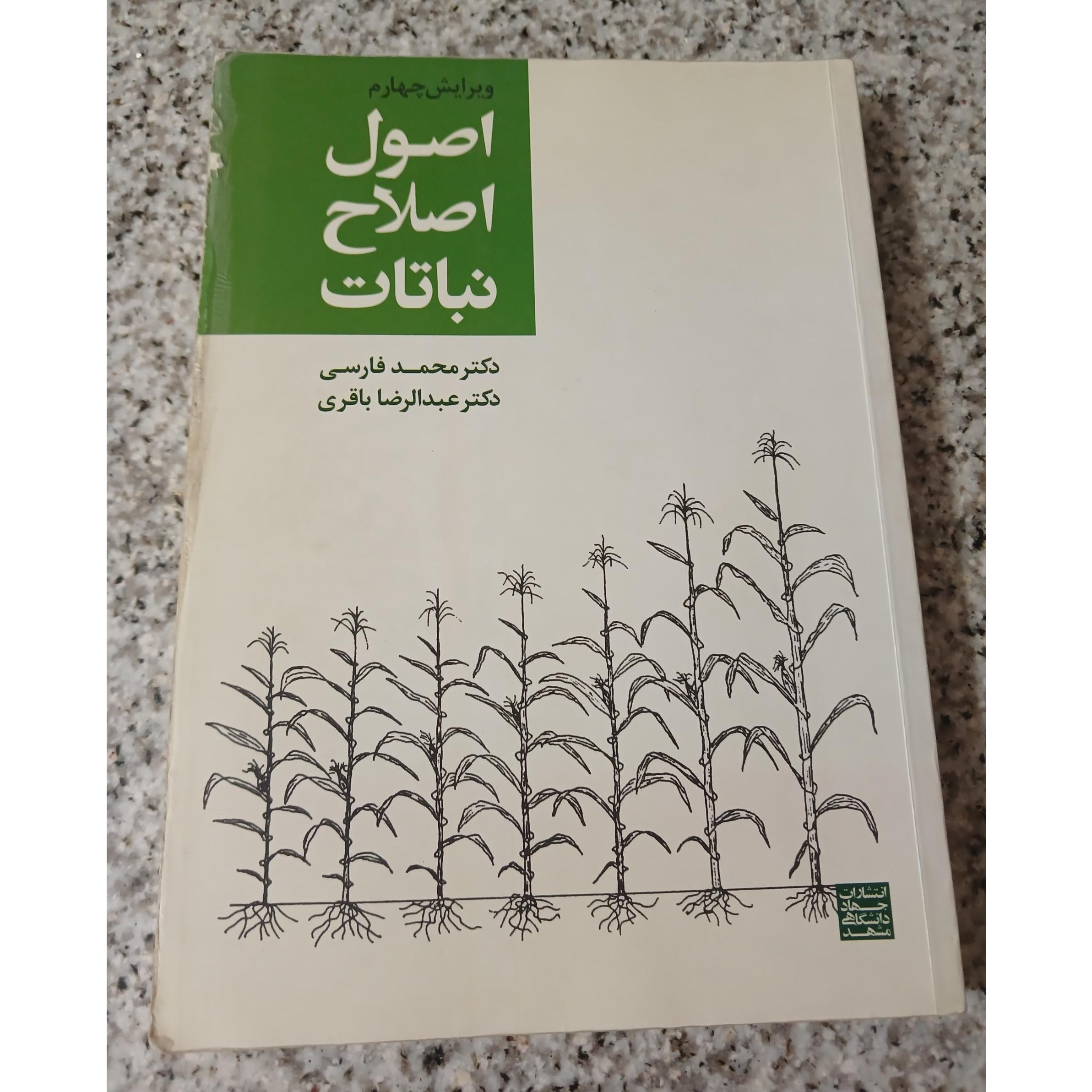 اصول اصلاح نباتات. دکتر محمد فارسی