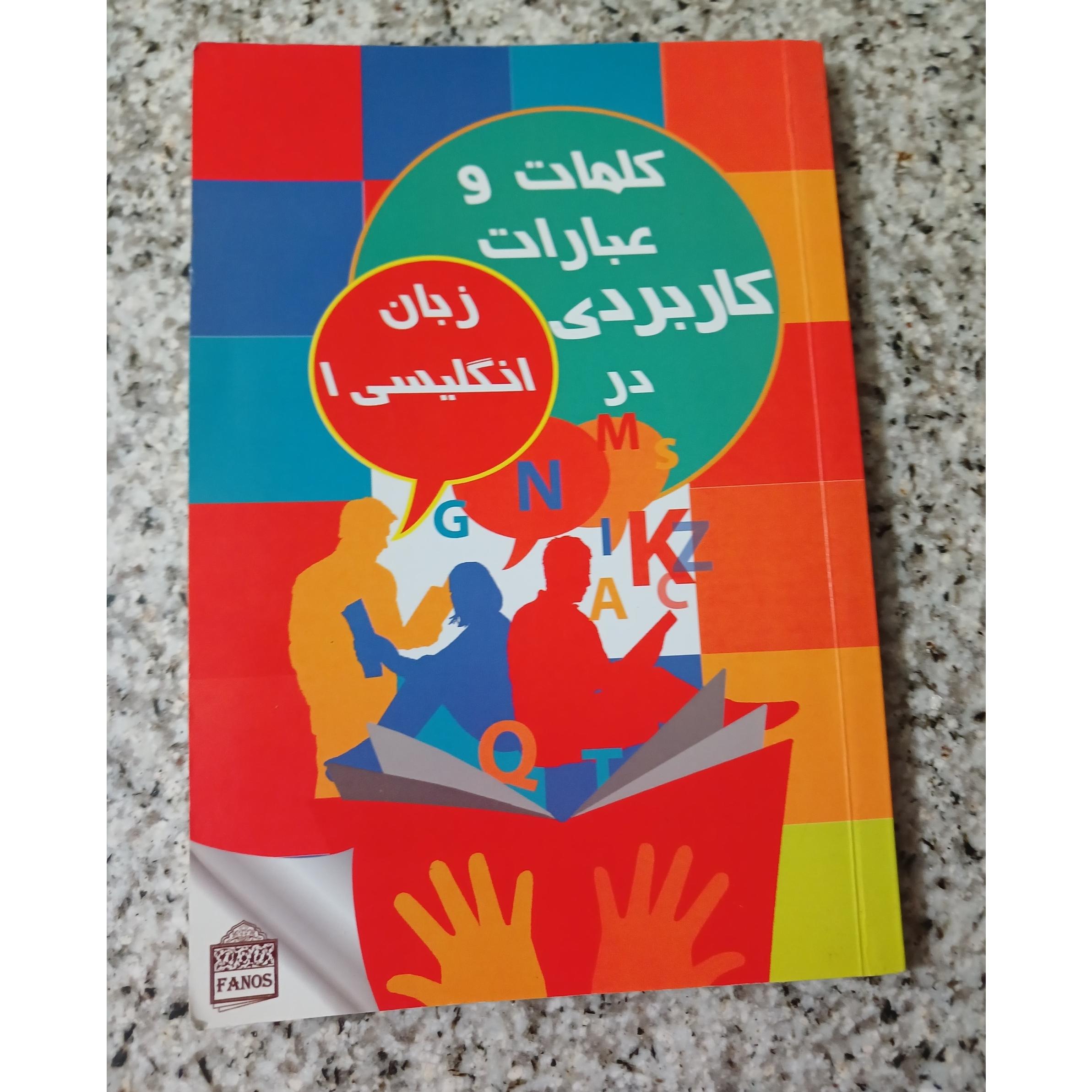 زبان انگلیسی 1 و 2 (کتاب دو سویه)