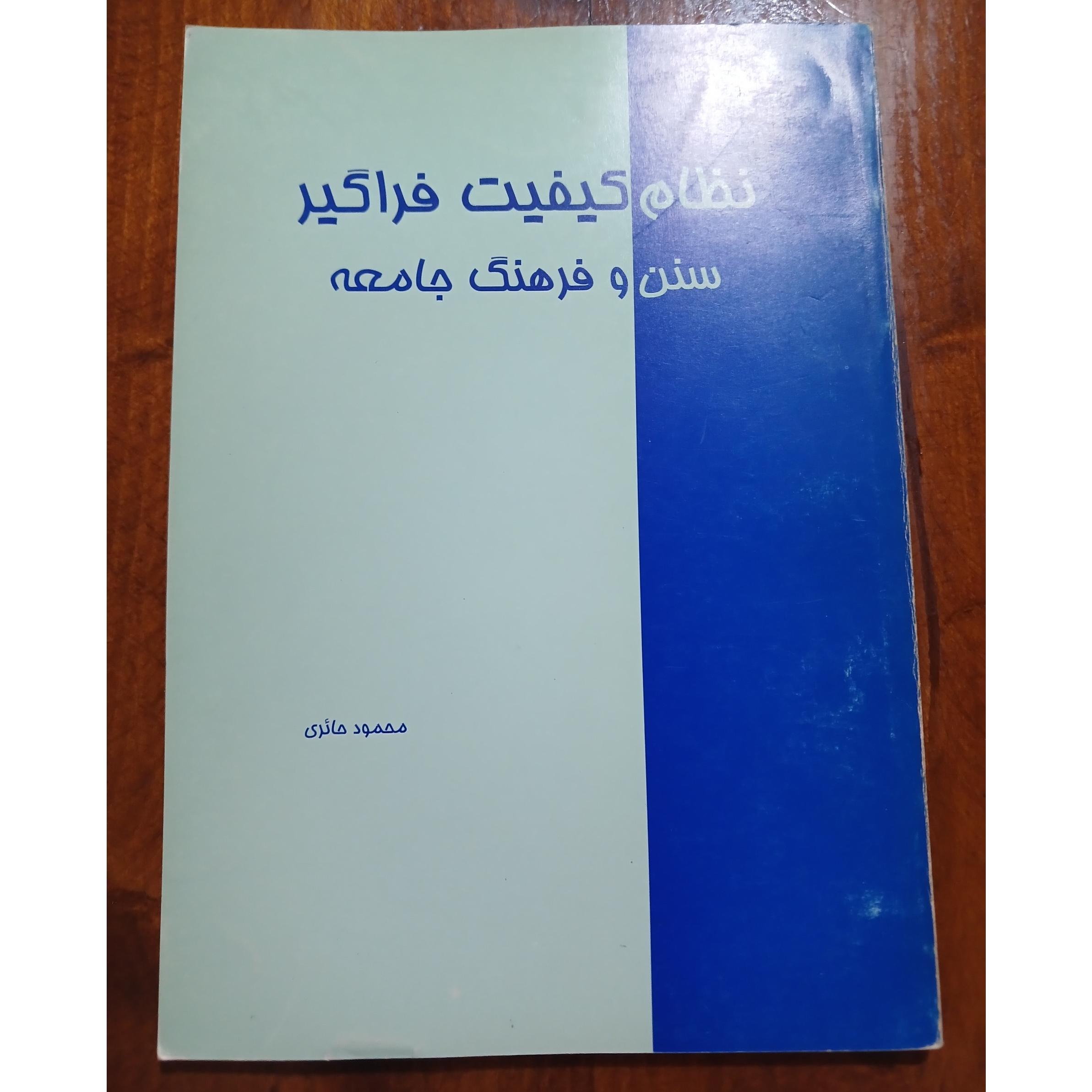 نظام کیفیت فراگیر سنن و فرهنگ جامعه