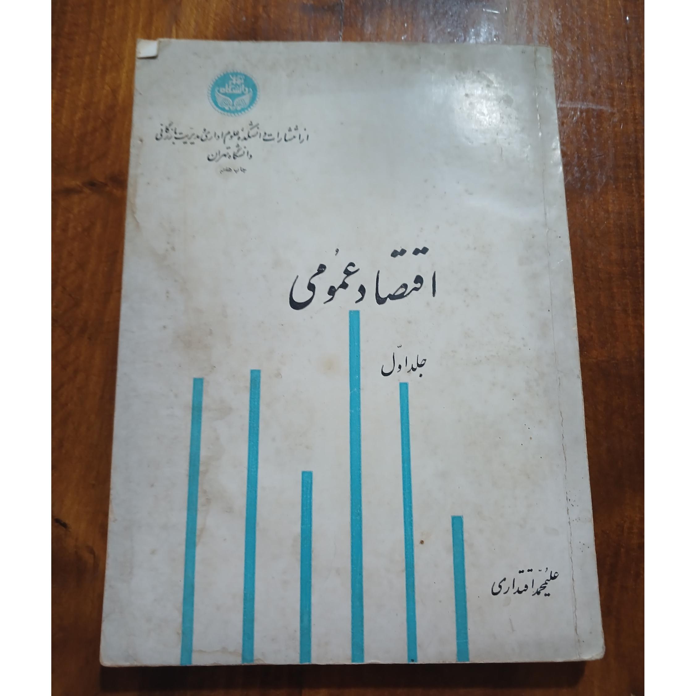 اقتصاد عمومی جلد اول. علیمحمد اقتداری