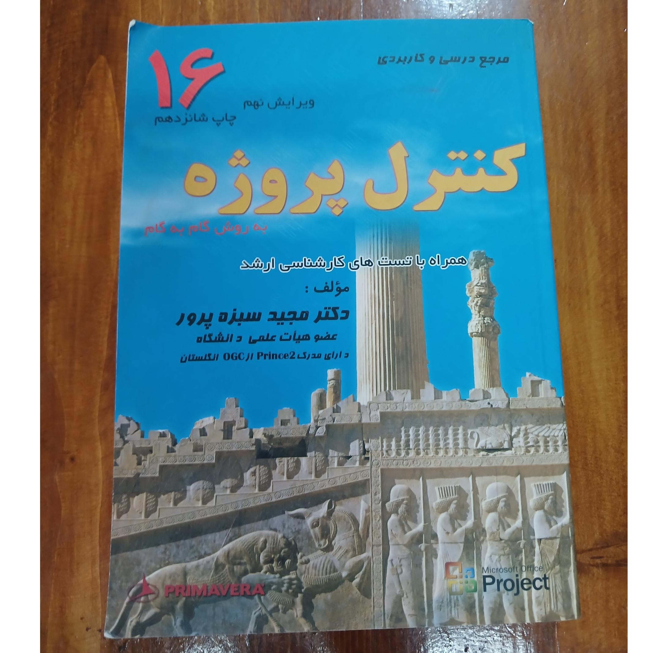 کنترل پروژه. دکتر مجید سبزه پرور