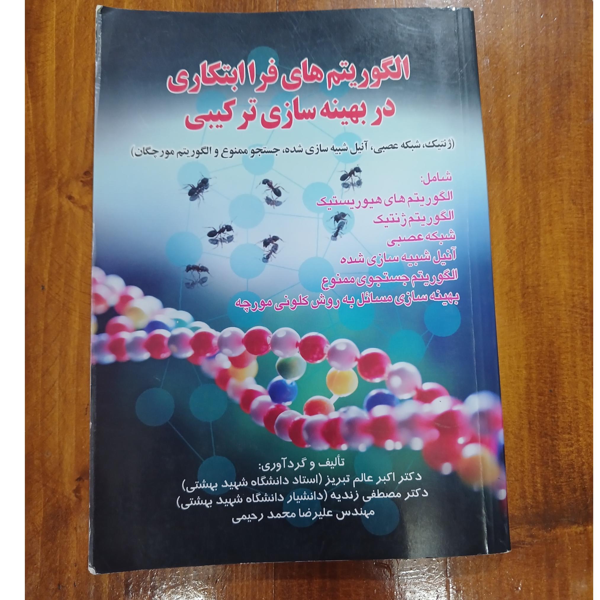 الگوریتم های فراابتکاری در بهینه سازی ترکیبی
