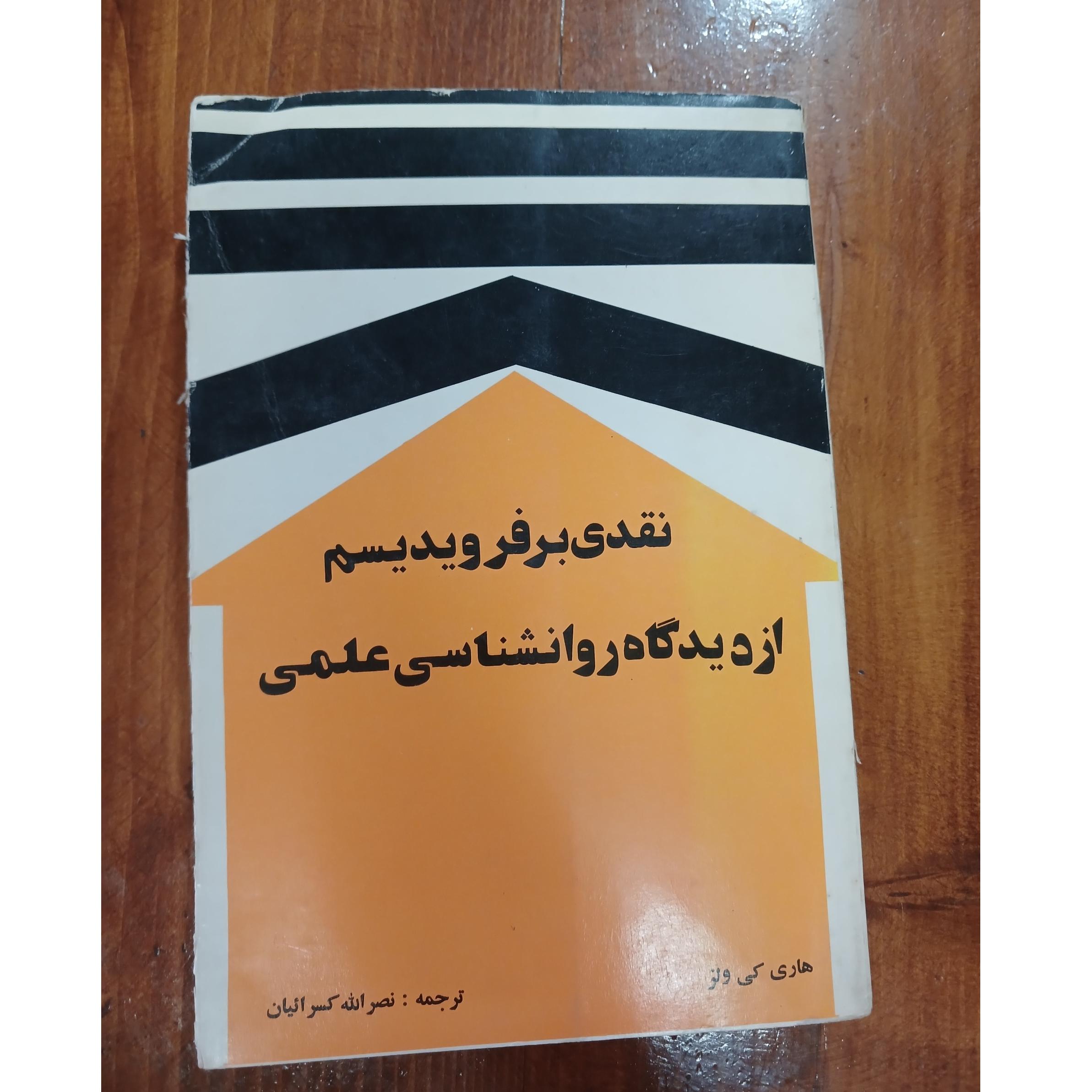 نقدی بر فرویدیسم از دیدگاه روانشناسی علمی