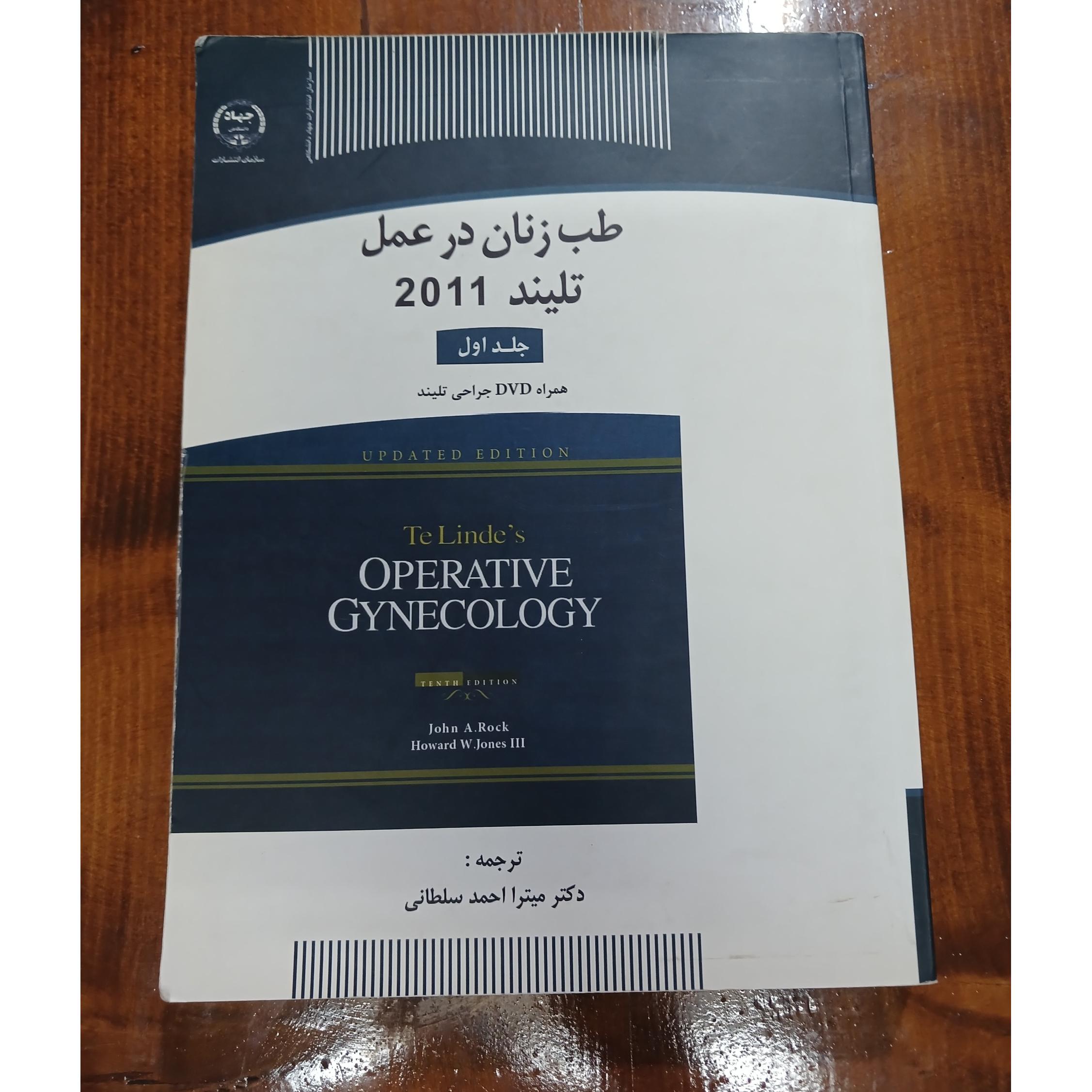 طب زنان در عمل تلیند 2011.جلد اول