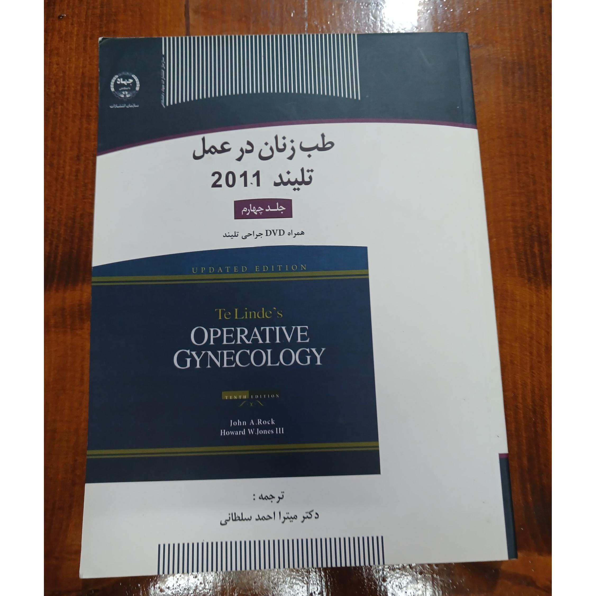 طب زنان در عمل تلیند 2011 جلد چهارم