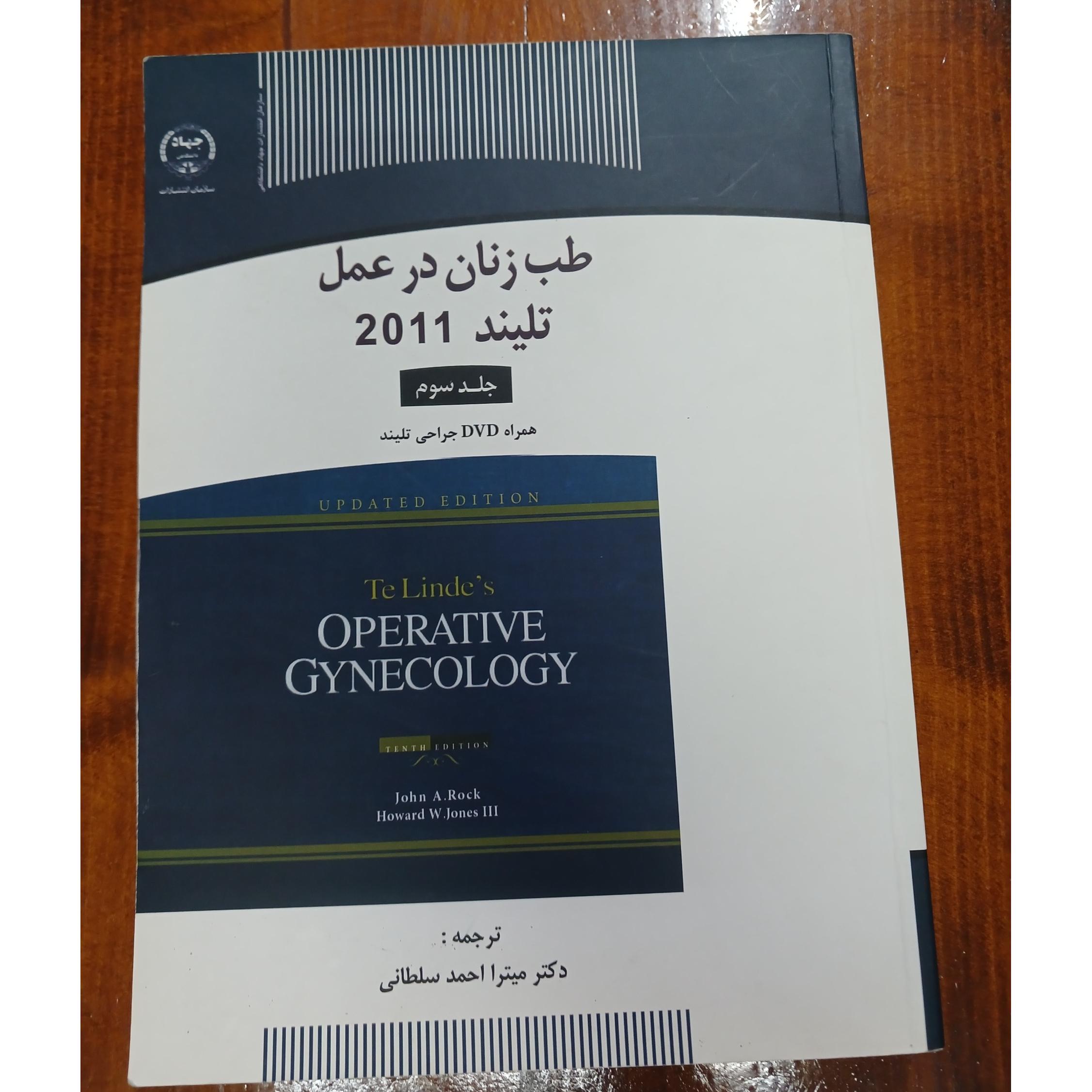 طب زنان در عمل تلیند 2011