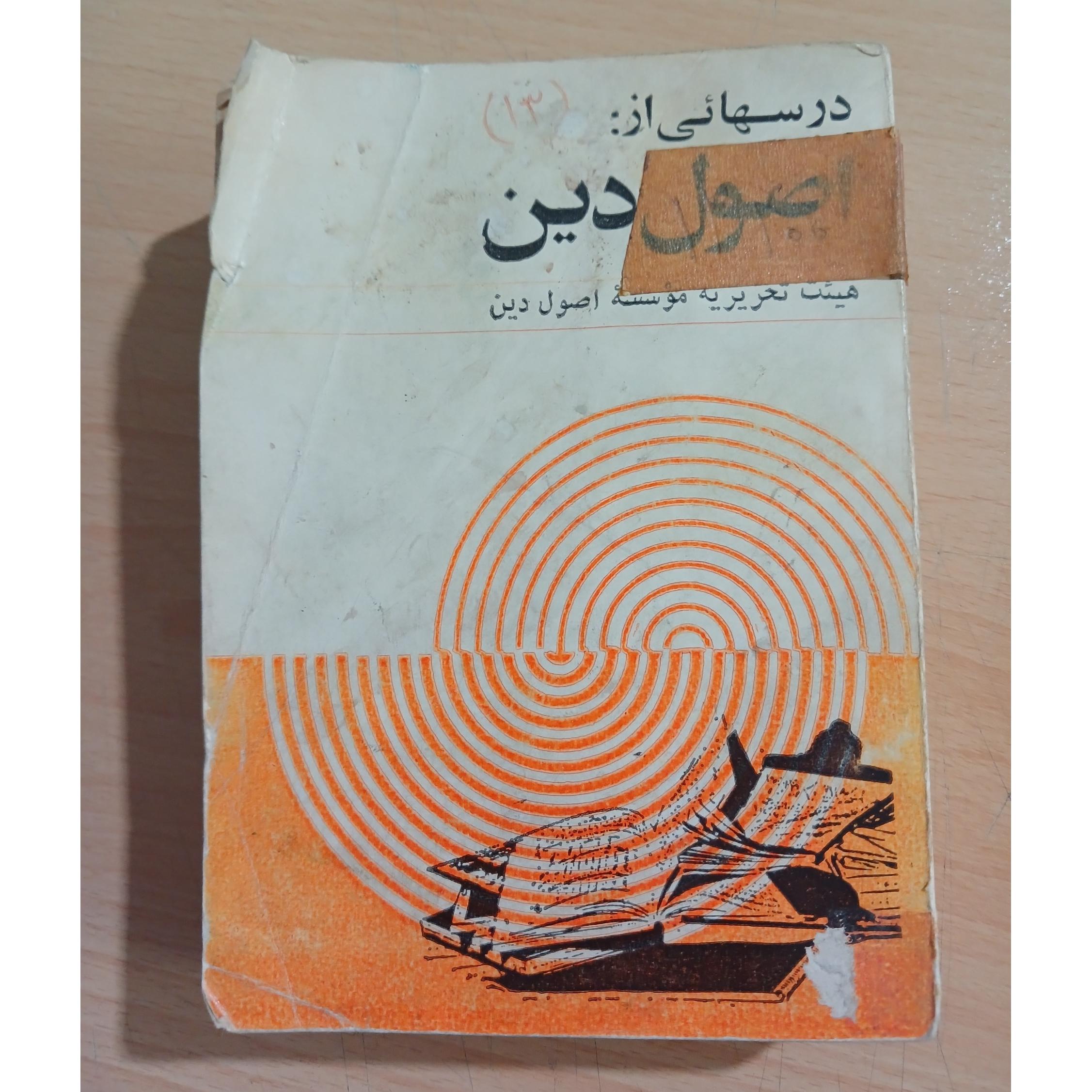 درسهائی از اصول دین