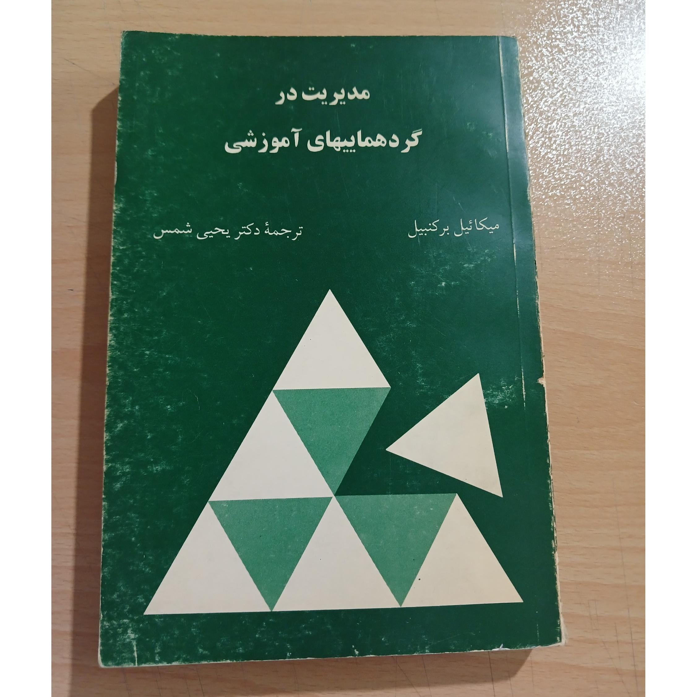 مدیریت در گردهماییهای آموزشی