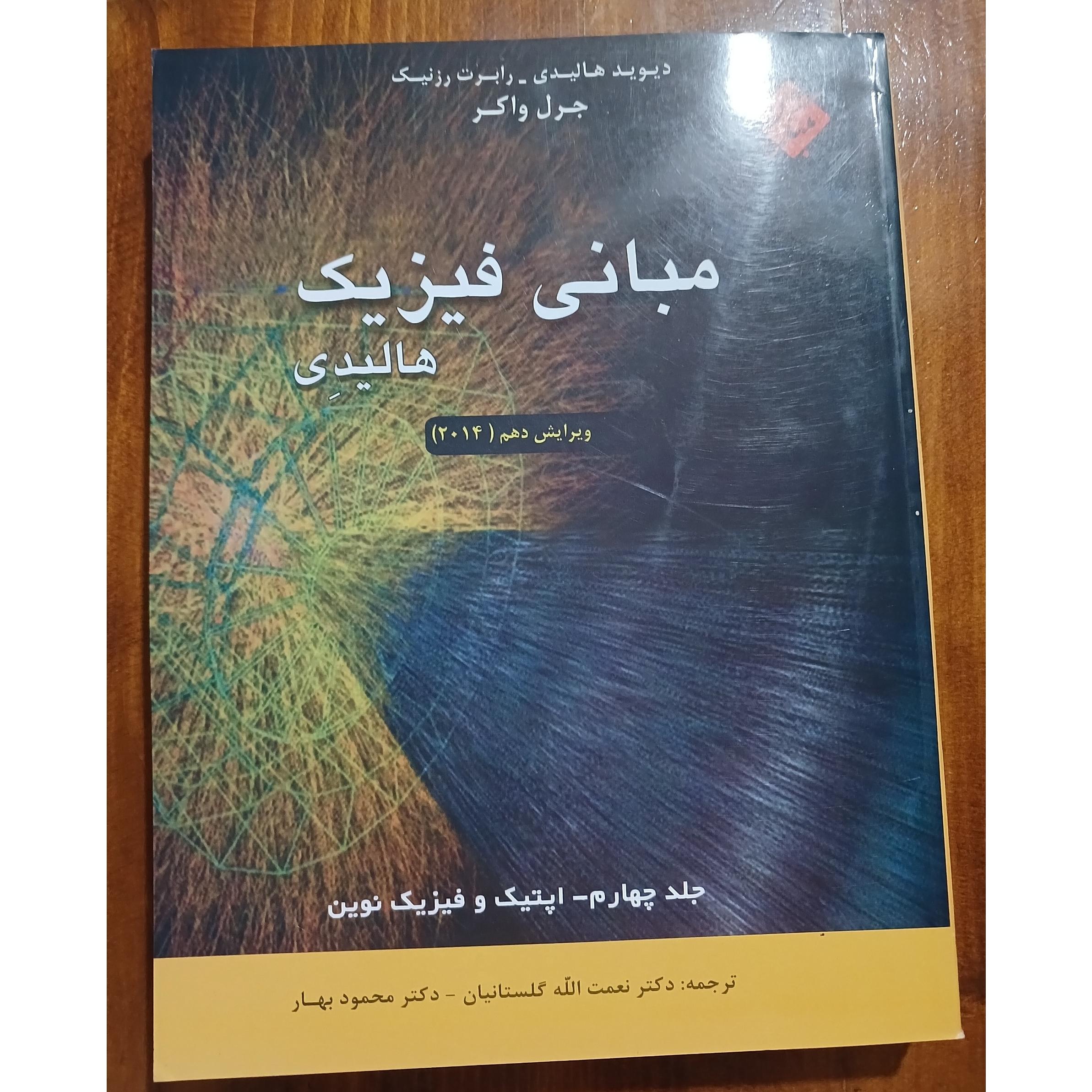 مبانی فیزیک هالیدی جلد چهارم. 1396