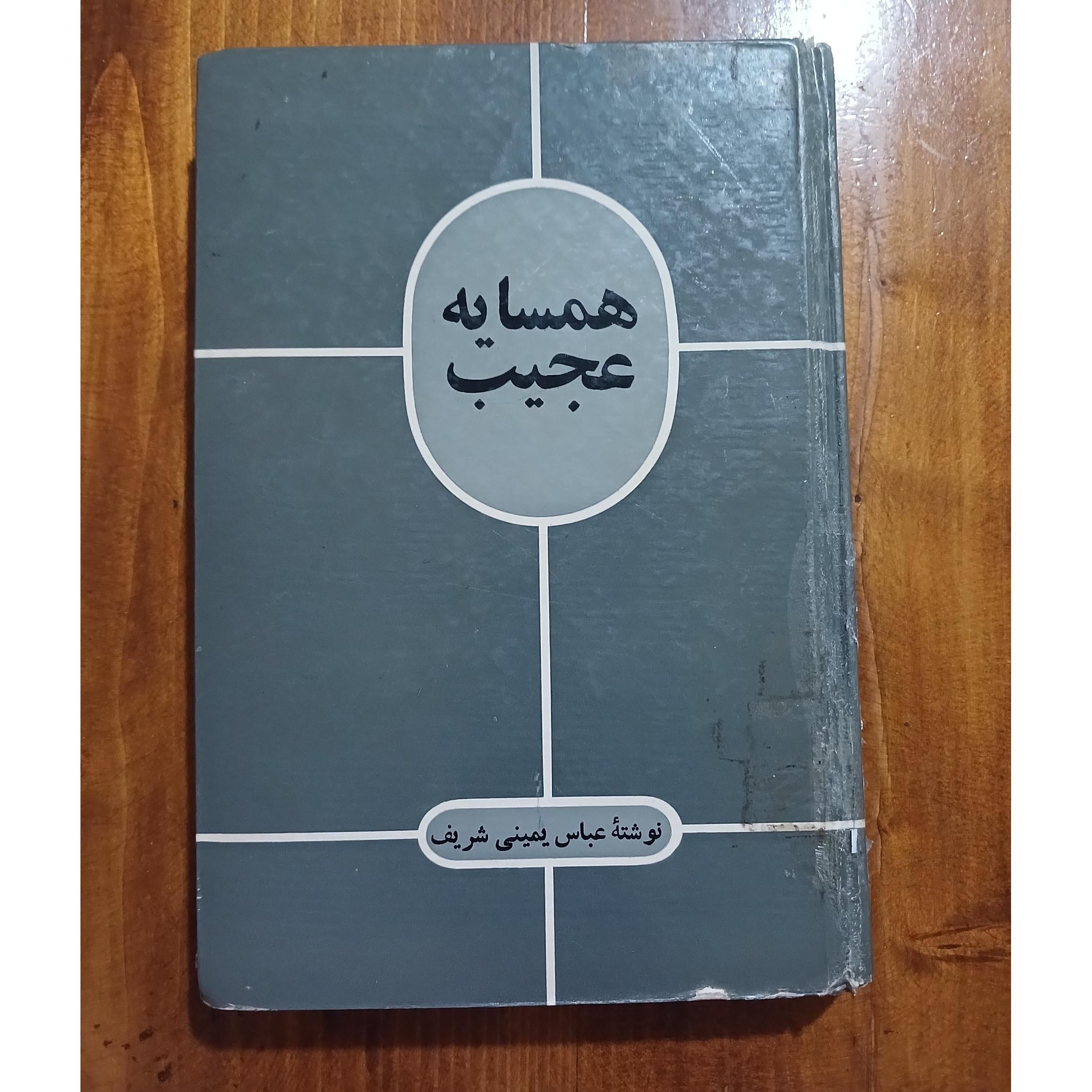 همسایه عجیب. عباس یمینی شریف