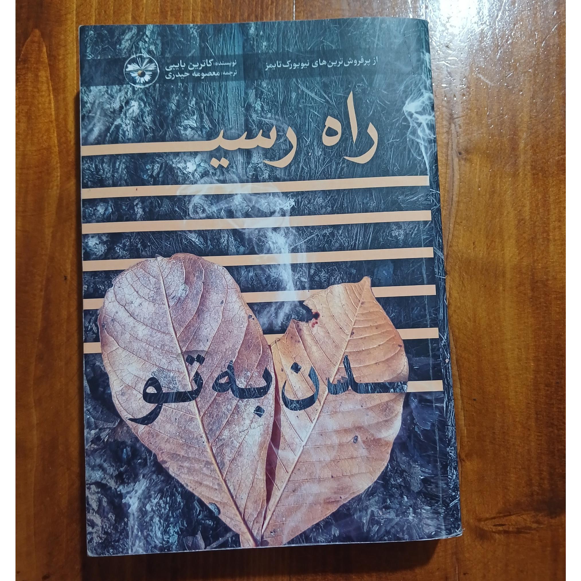 راه رسیدن به تو. کاترین بایبی
