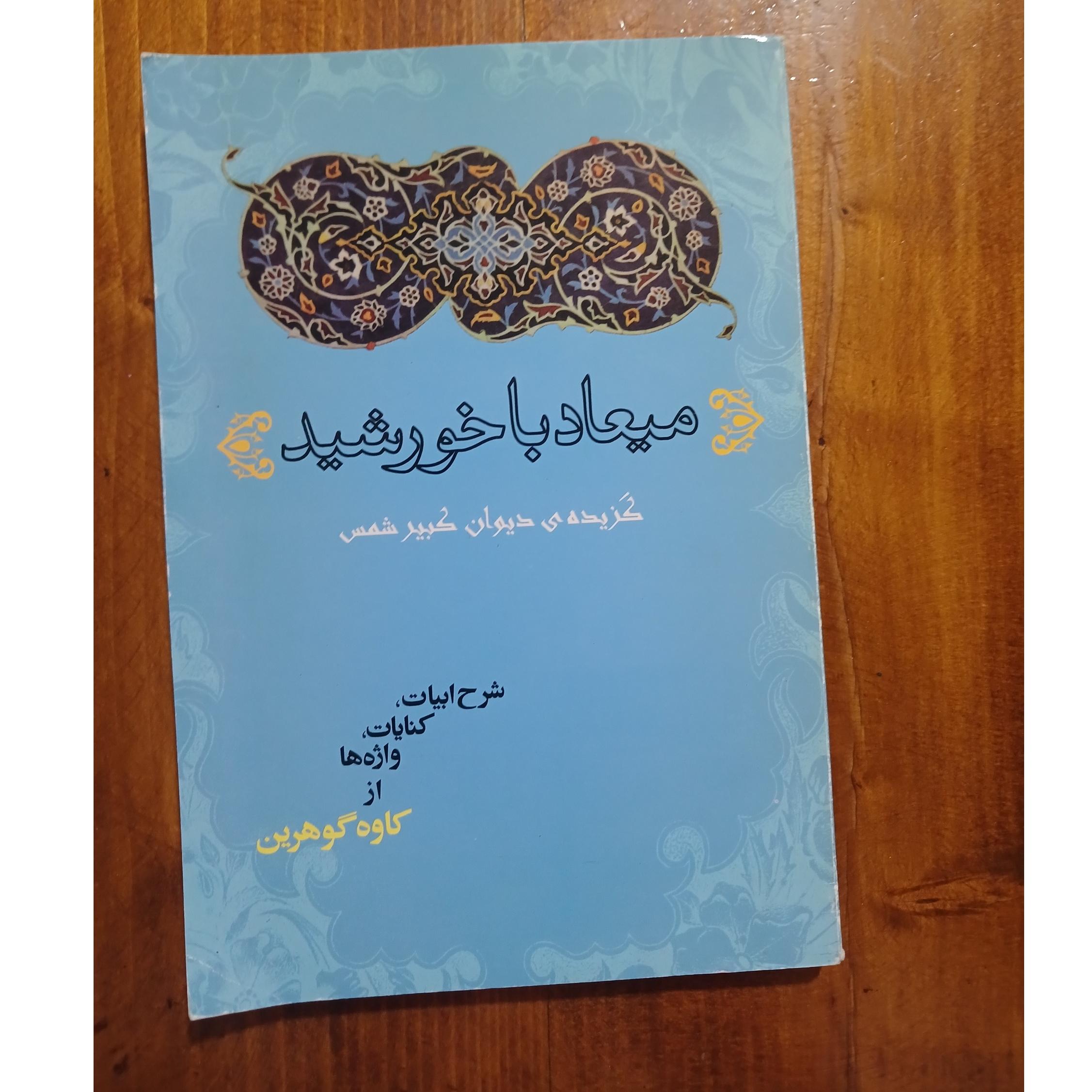میعاد با خورشید گزیده ی دیوان کبیر شمس