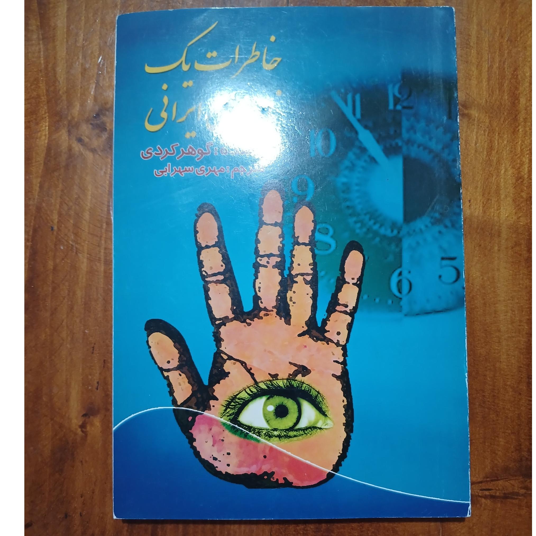 خاطرات یک نابینای ایرانی