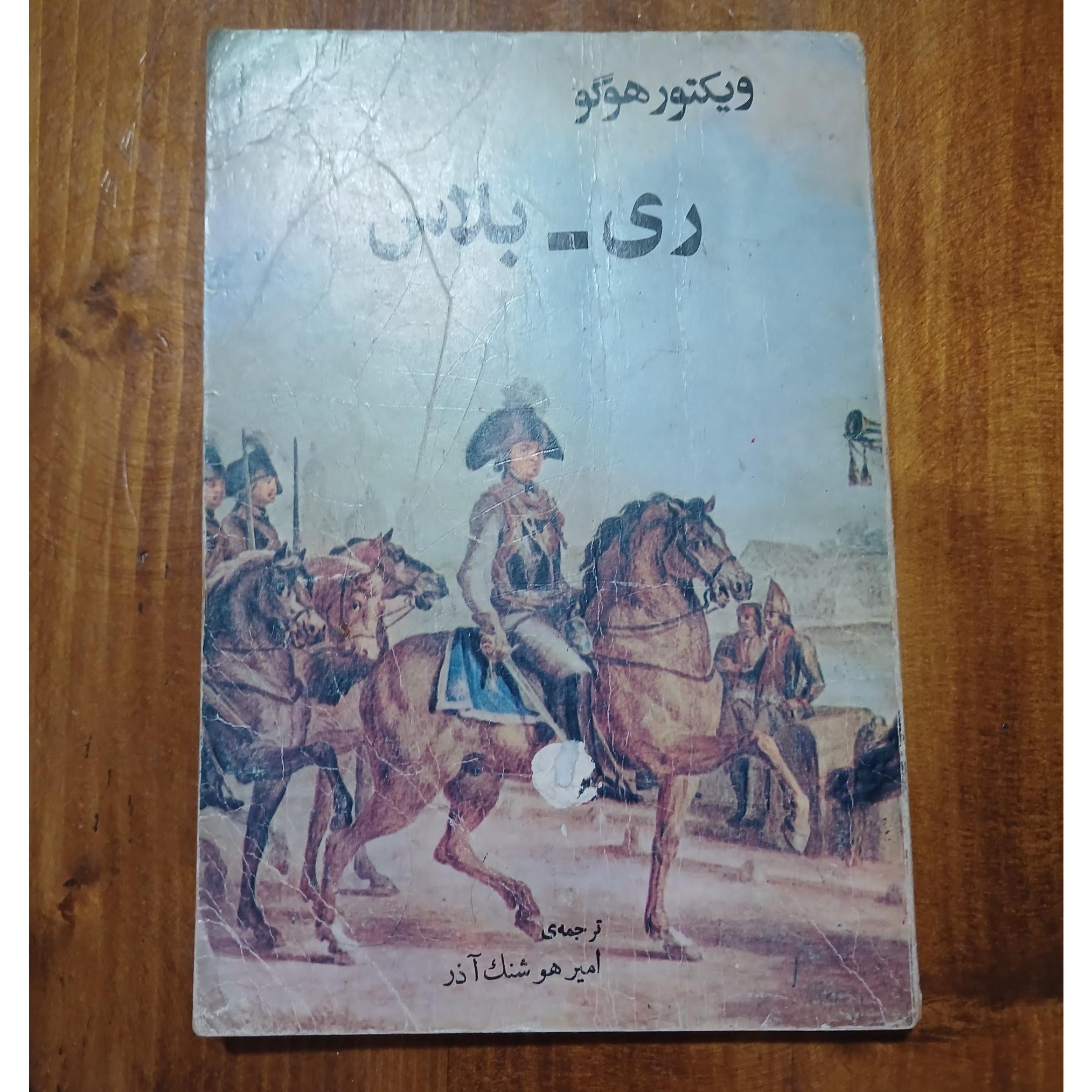 ری _ پلاس . ویکتور هوگو