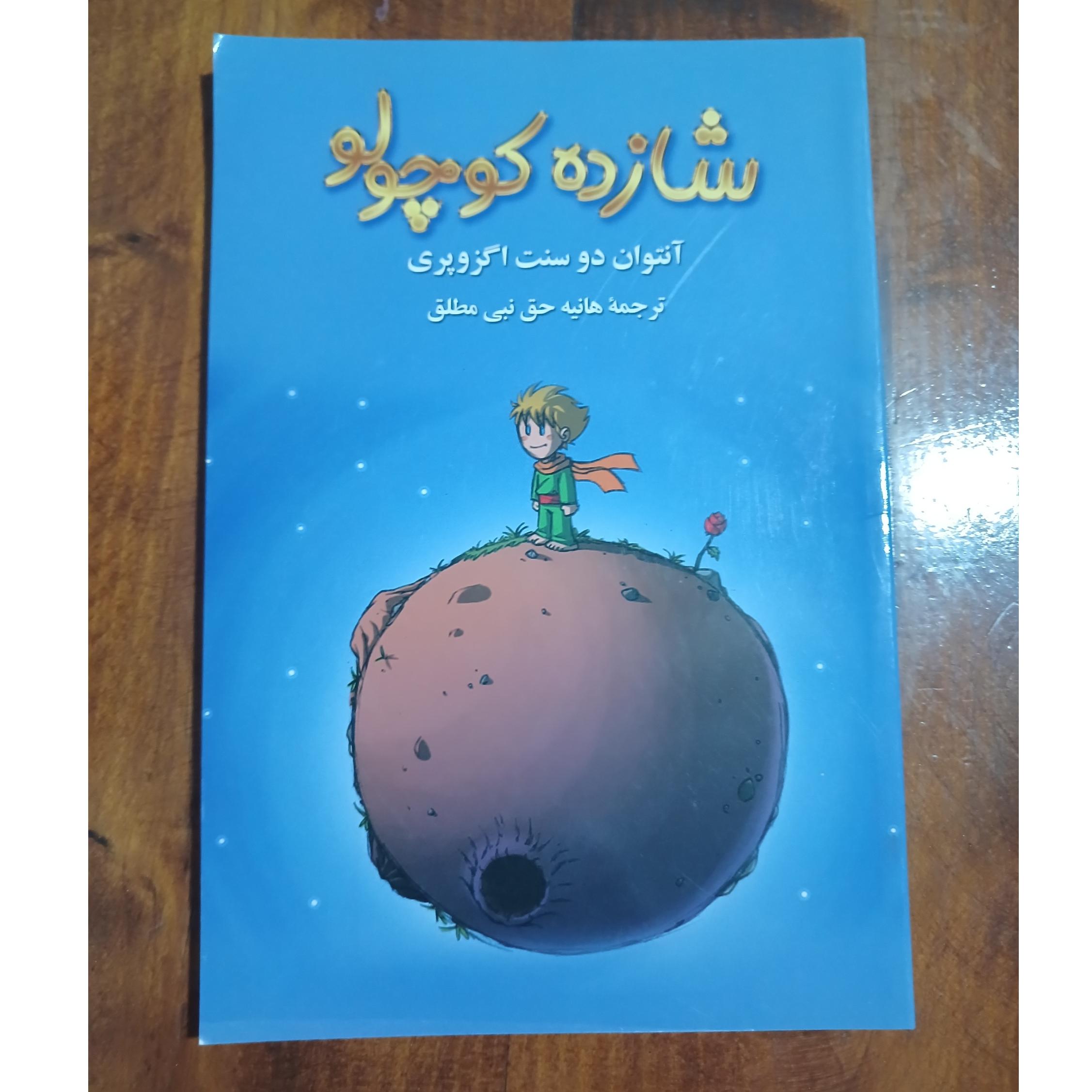 شازده کوچولو آنتوان دو سنت اگزوپری