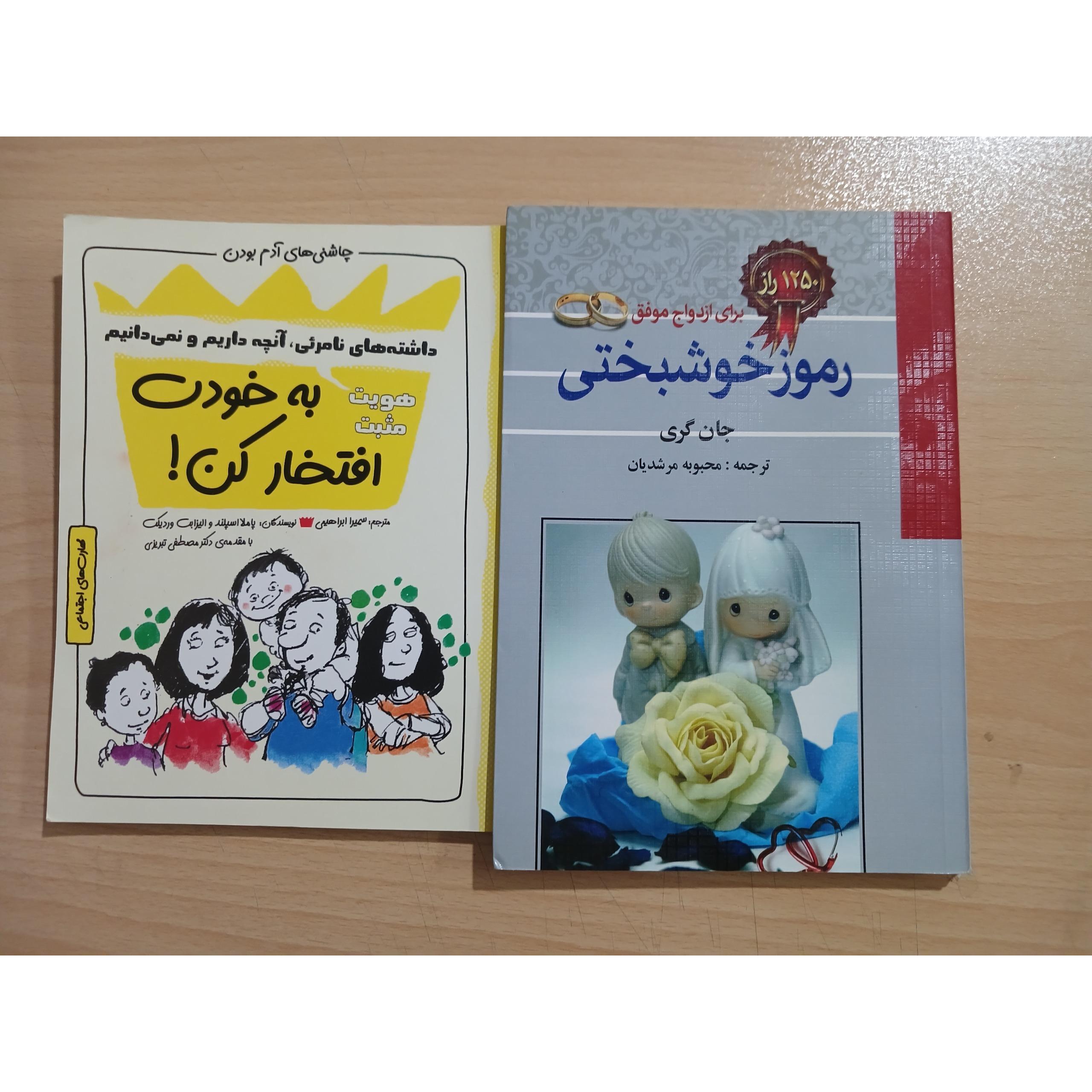 رموز خوشبختی ، به خودت افتخار کن. 2 جلدی