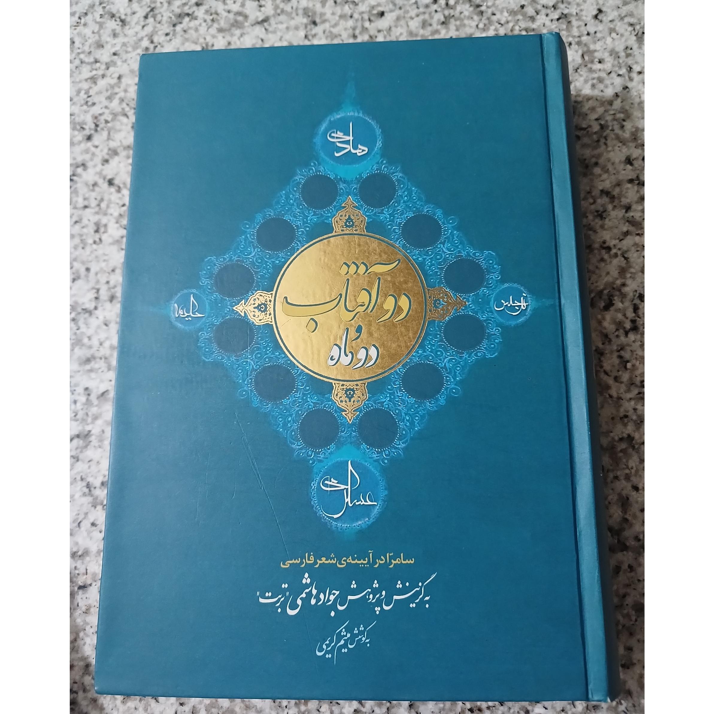 دو آفتاب دوماه