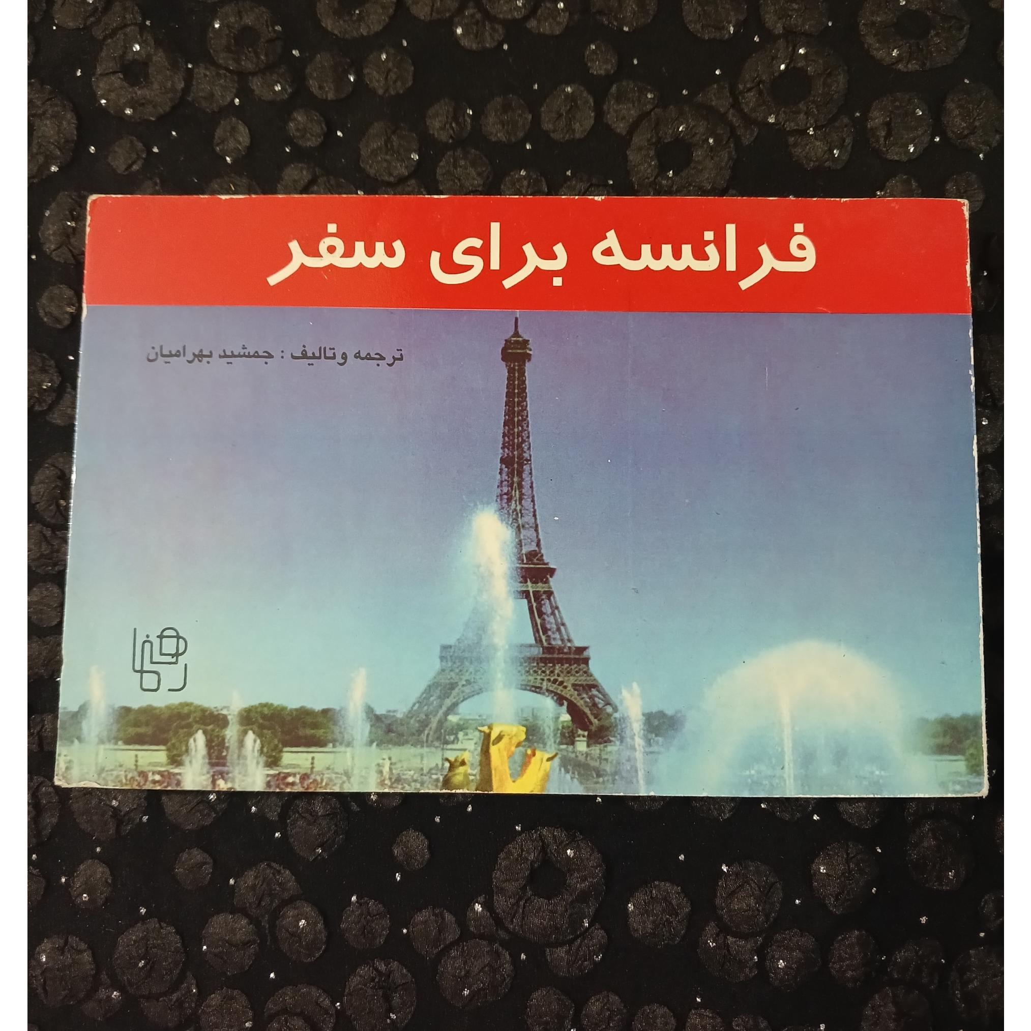 فرانسه برای سفر