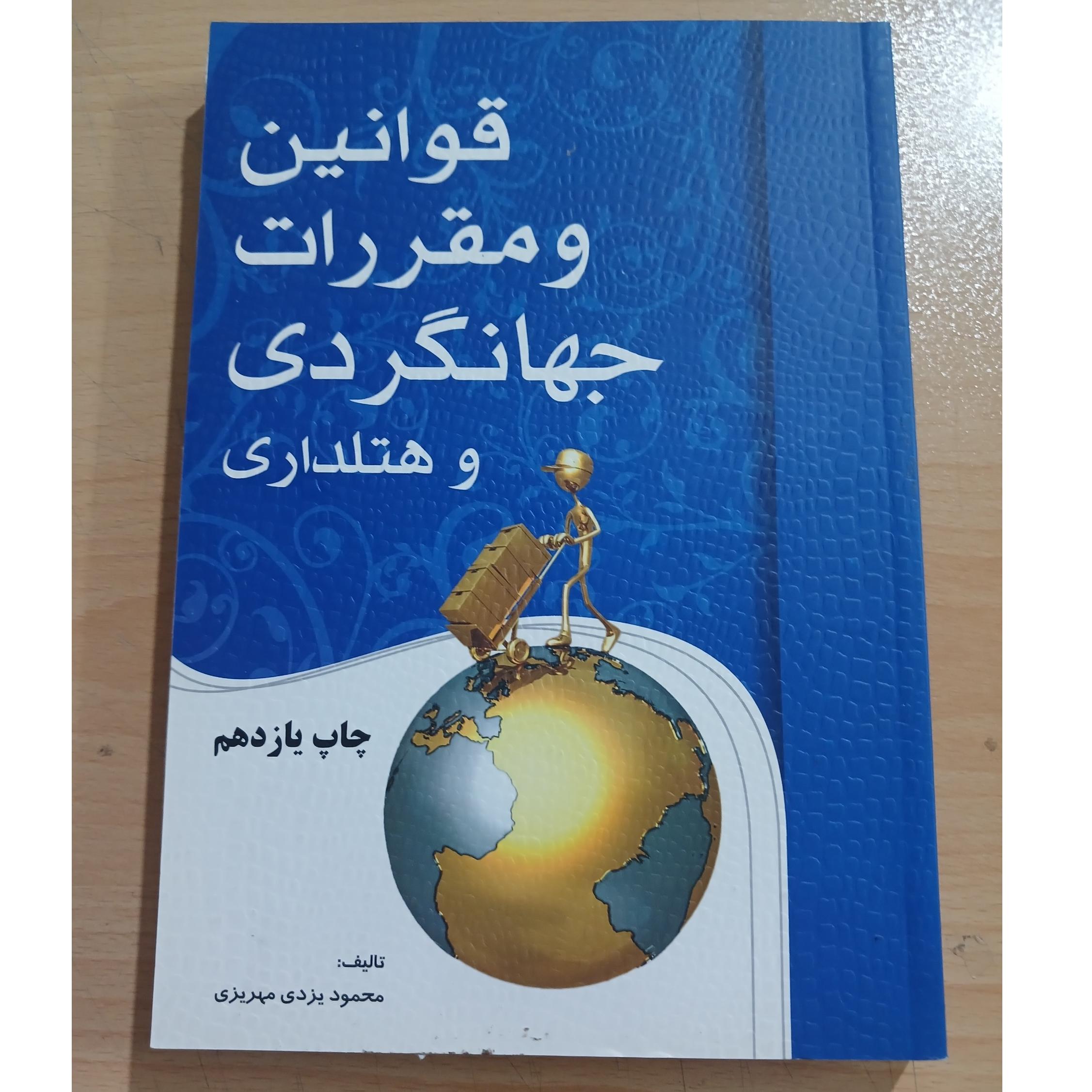 قوانین و مقررات جهانگردی و هتلداری