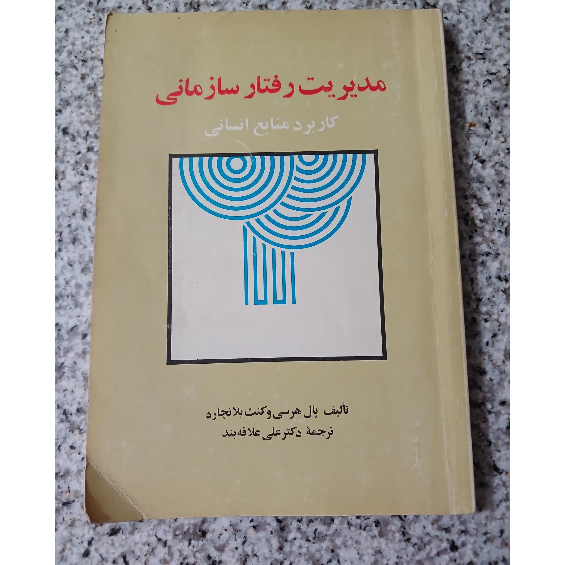 مدیریت رفتار سازمانی . کاربرد منابع انسانی