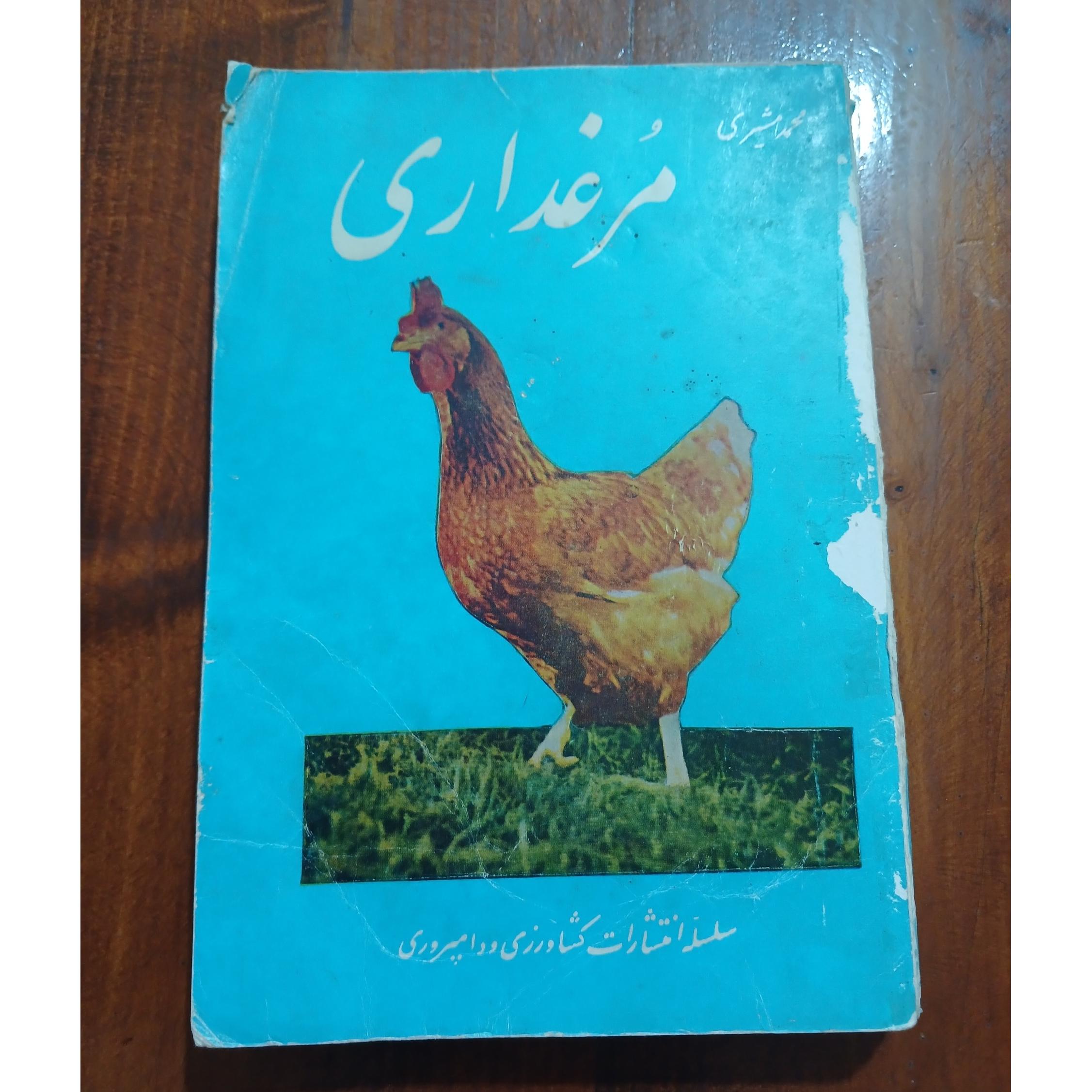 مرغداری محمد مشیری