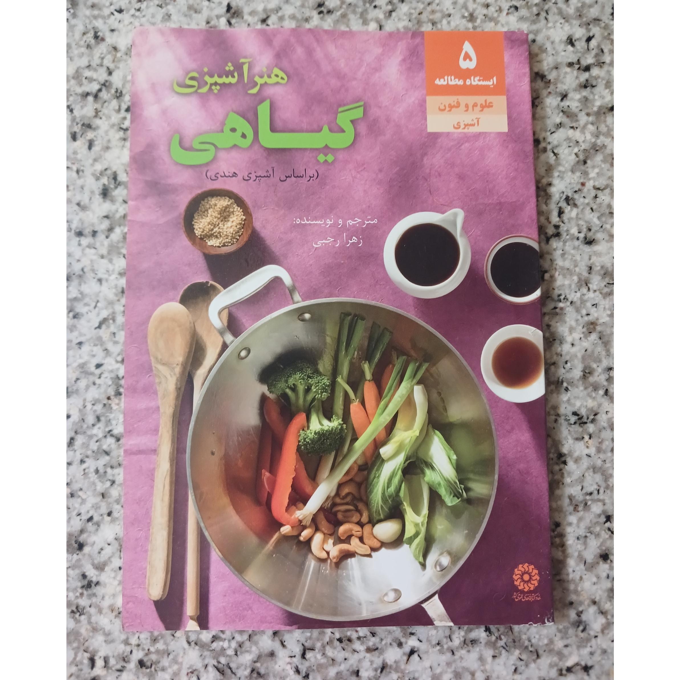 هنر آشپزی گیاهی (براساس آشپزی هندی)
