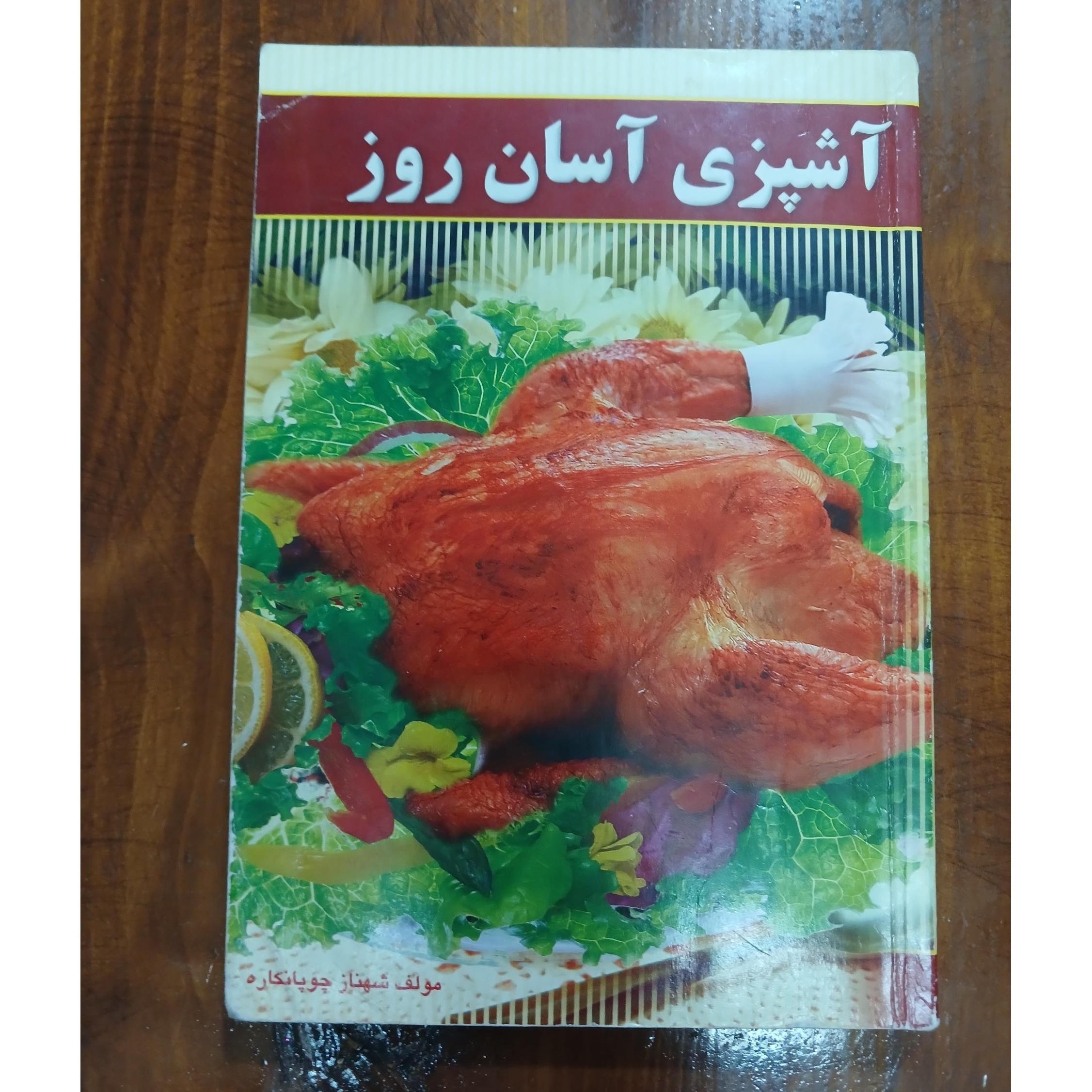 آشپزی آسان روز