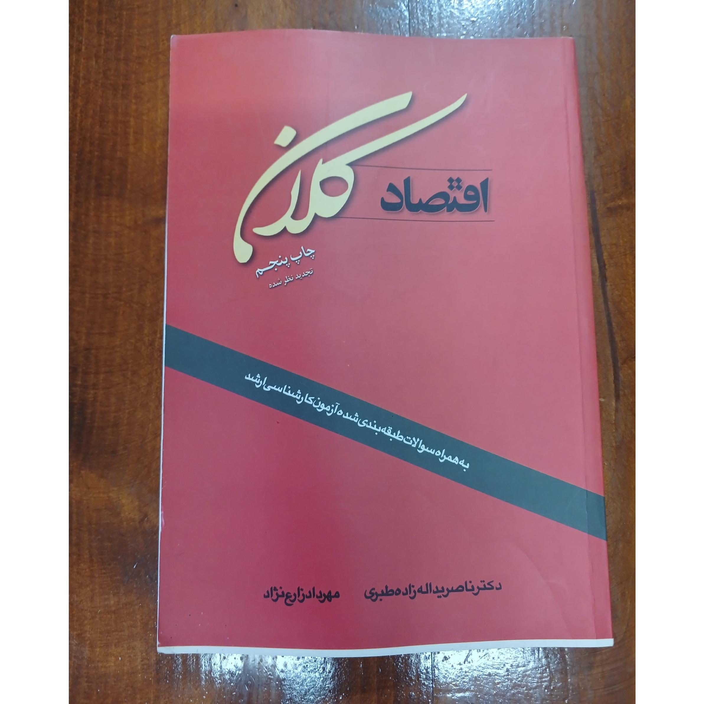 اقتصاد کلان دکتر ناصر یداله زاده طبری