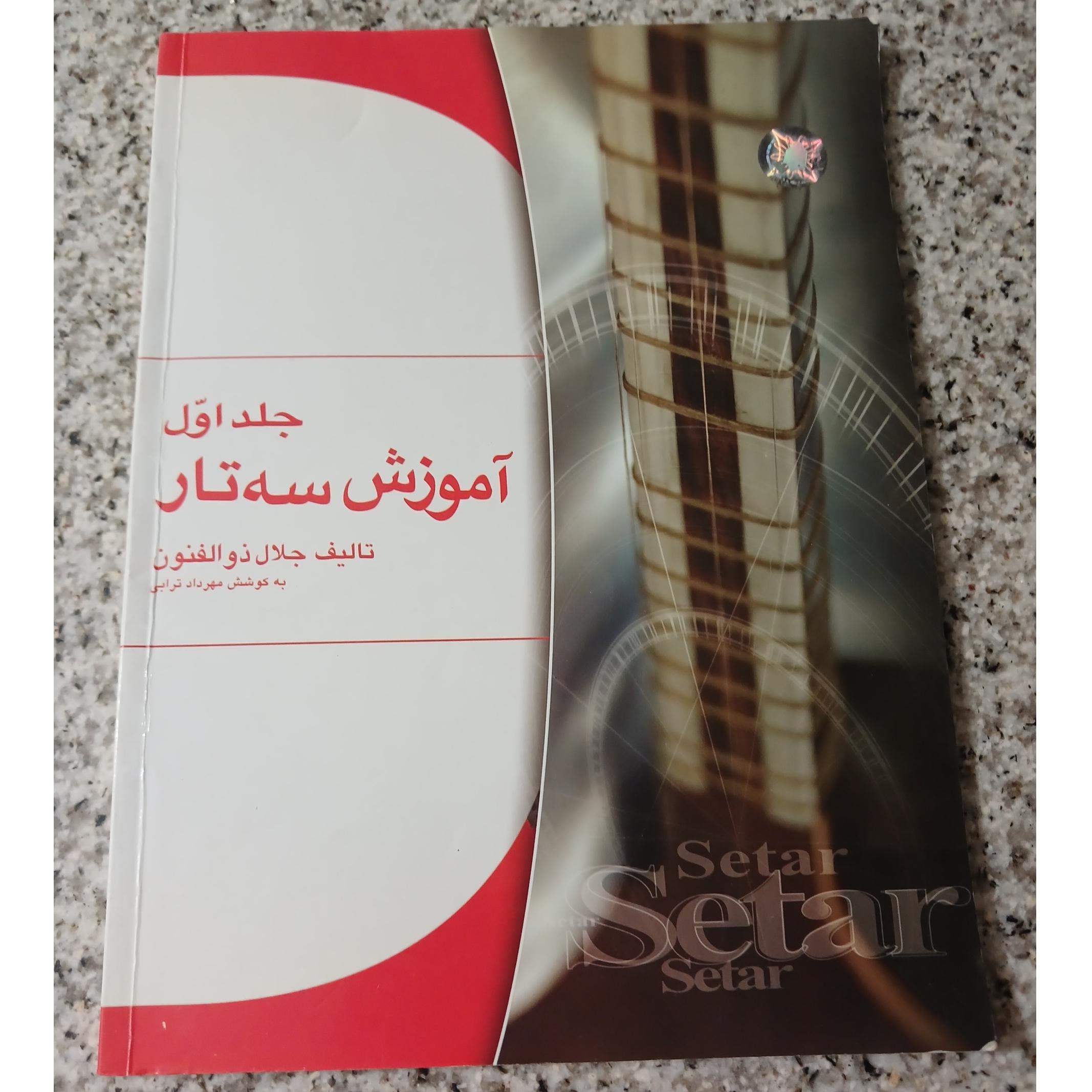 آموزش سه تار جلد اوّل