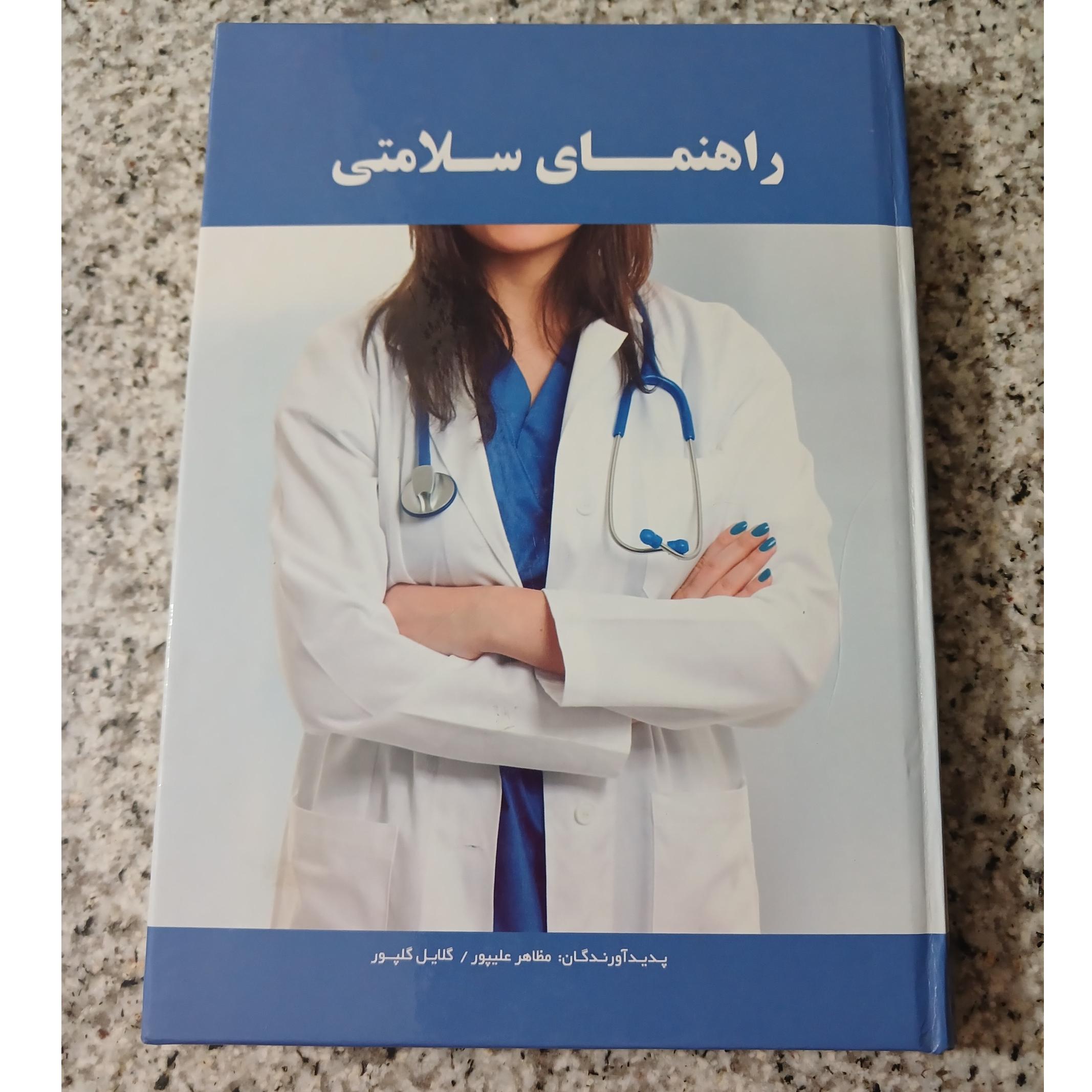 راهنمای سلامتی مظاهر علی پور