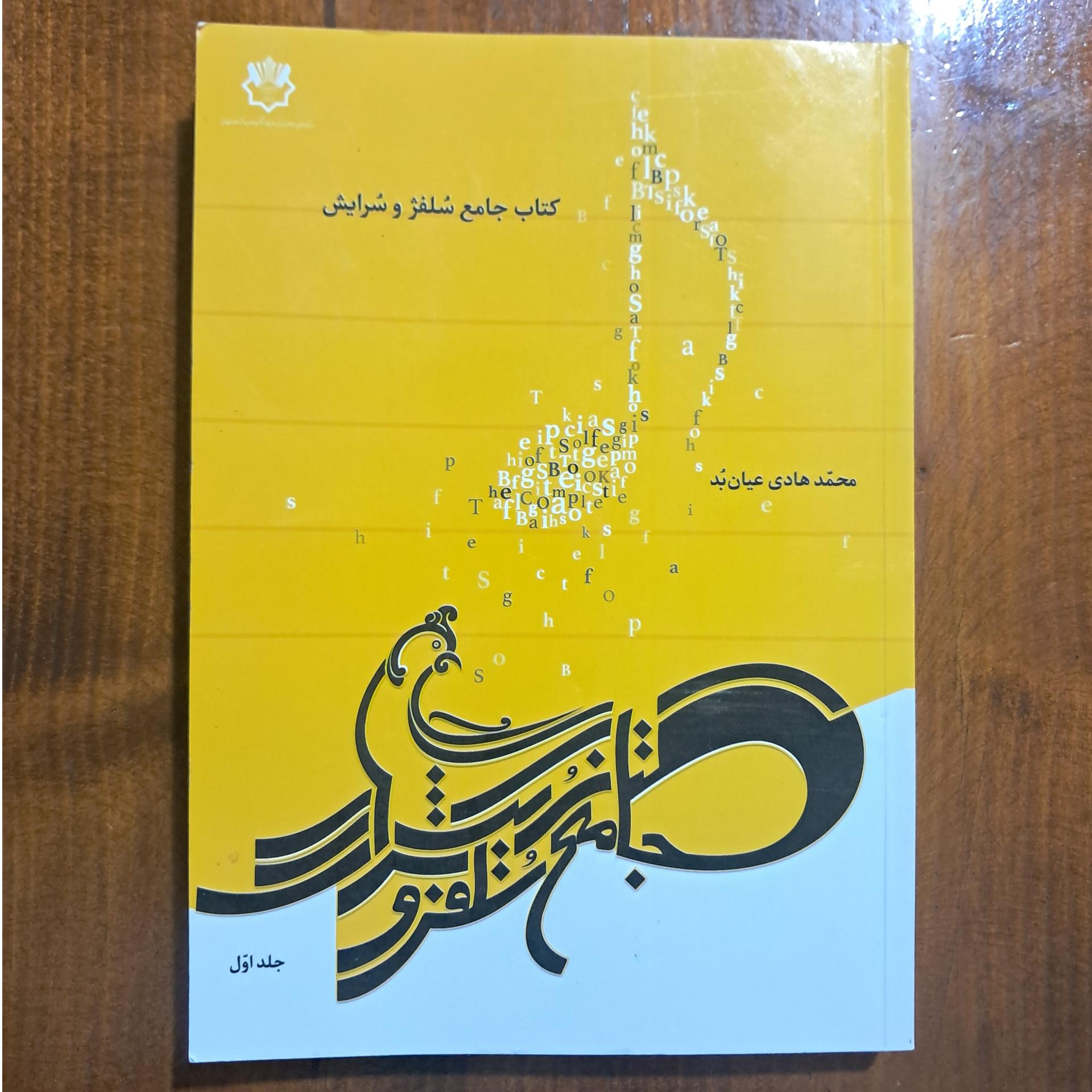 کتاب جامع سلفژ و سرایش (محمد هادی عیان بُد)