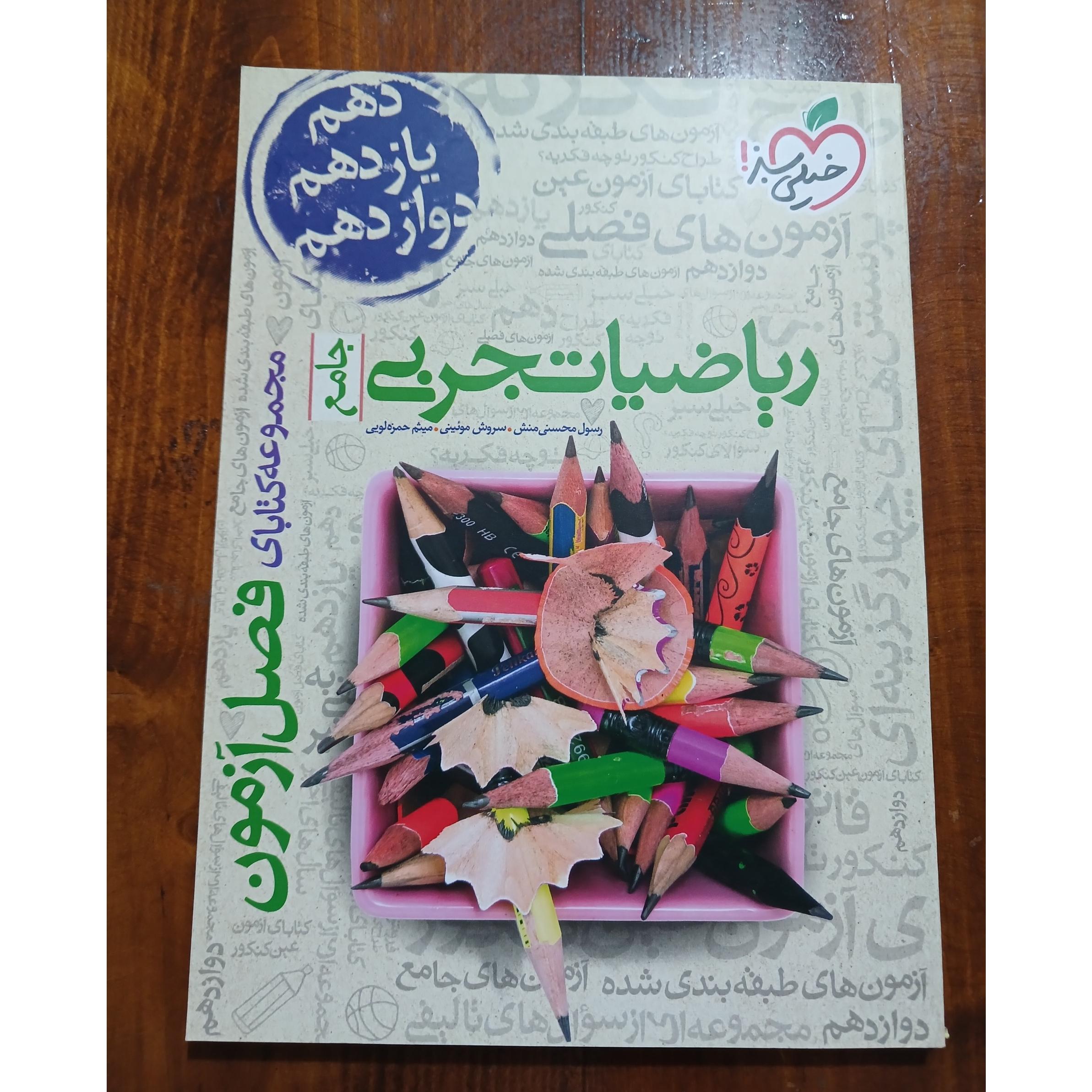 ریاضیاتجربی جامع خیلی سبز دوازدهم 1403