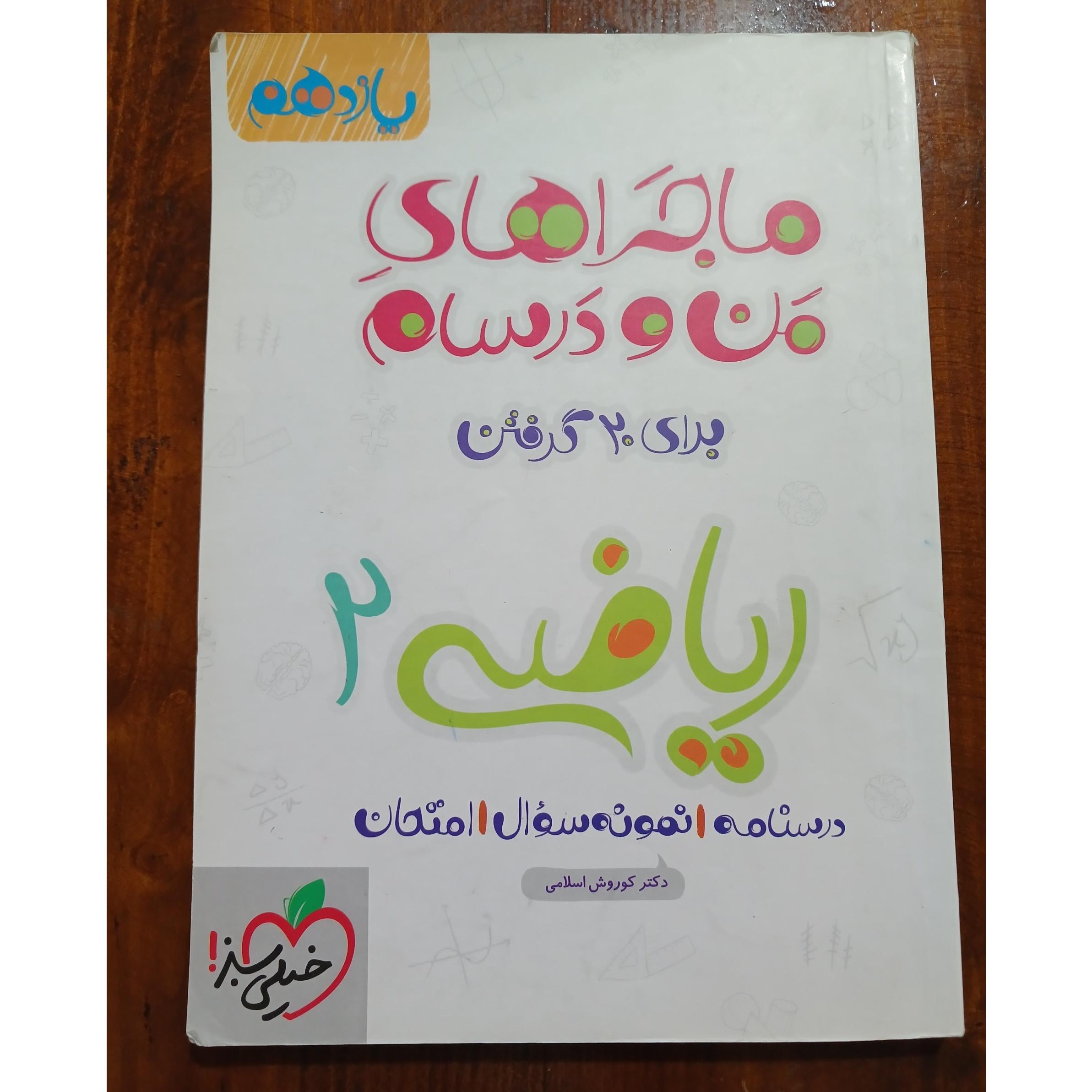ماجراهای من و درسام ریاضی 2 یازدهم 1401