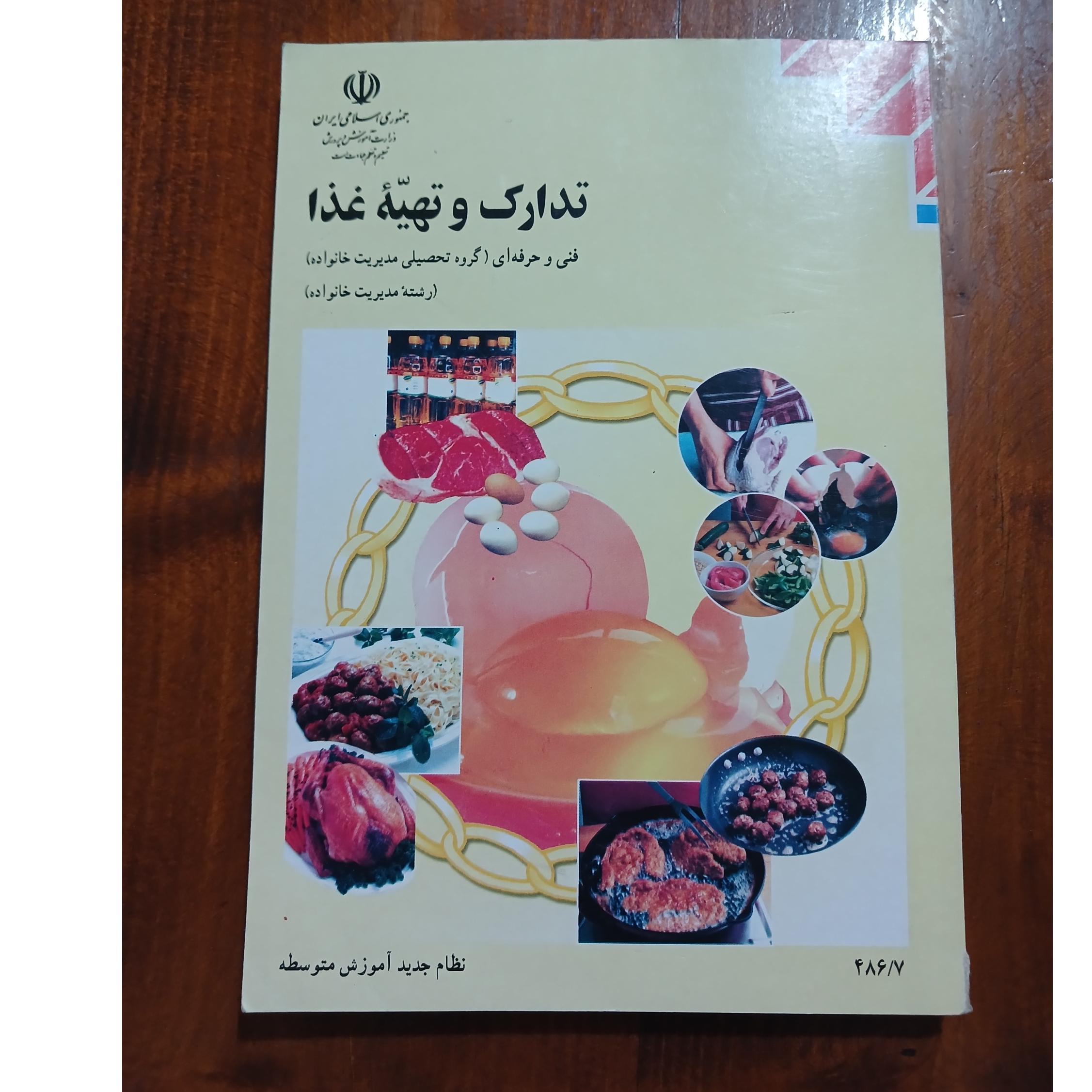 تدارک و تهیهٔ غذا فنی وحرفه ای رشته مدیریت 1381