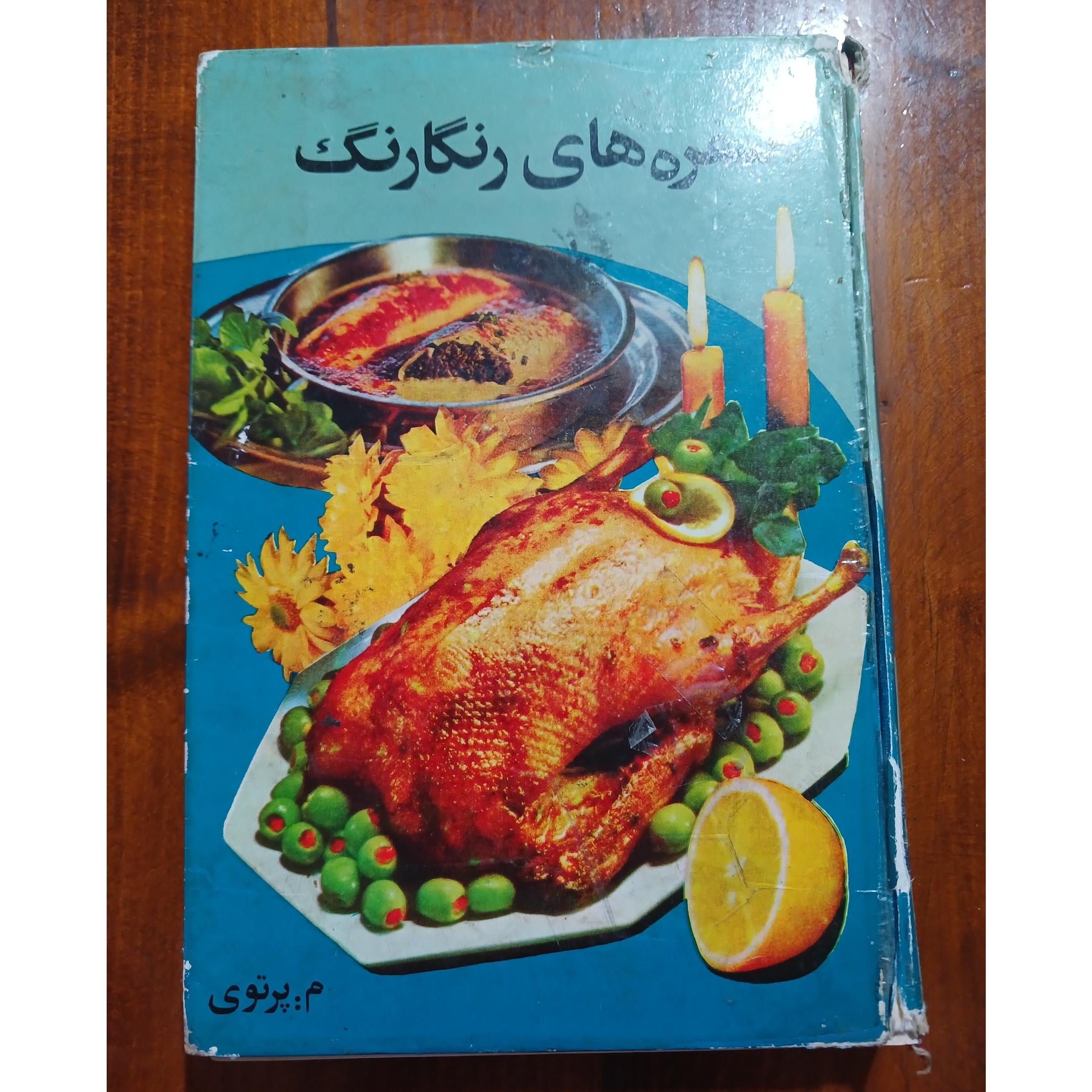سفره های رنگارنگ م. پرتوی