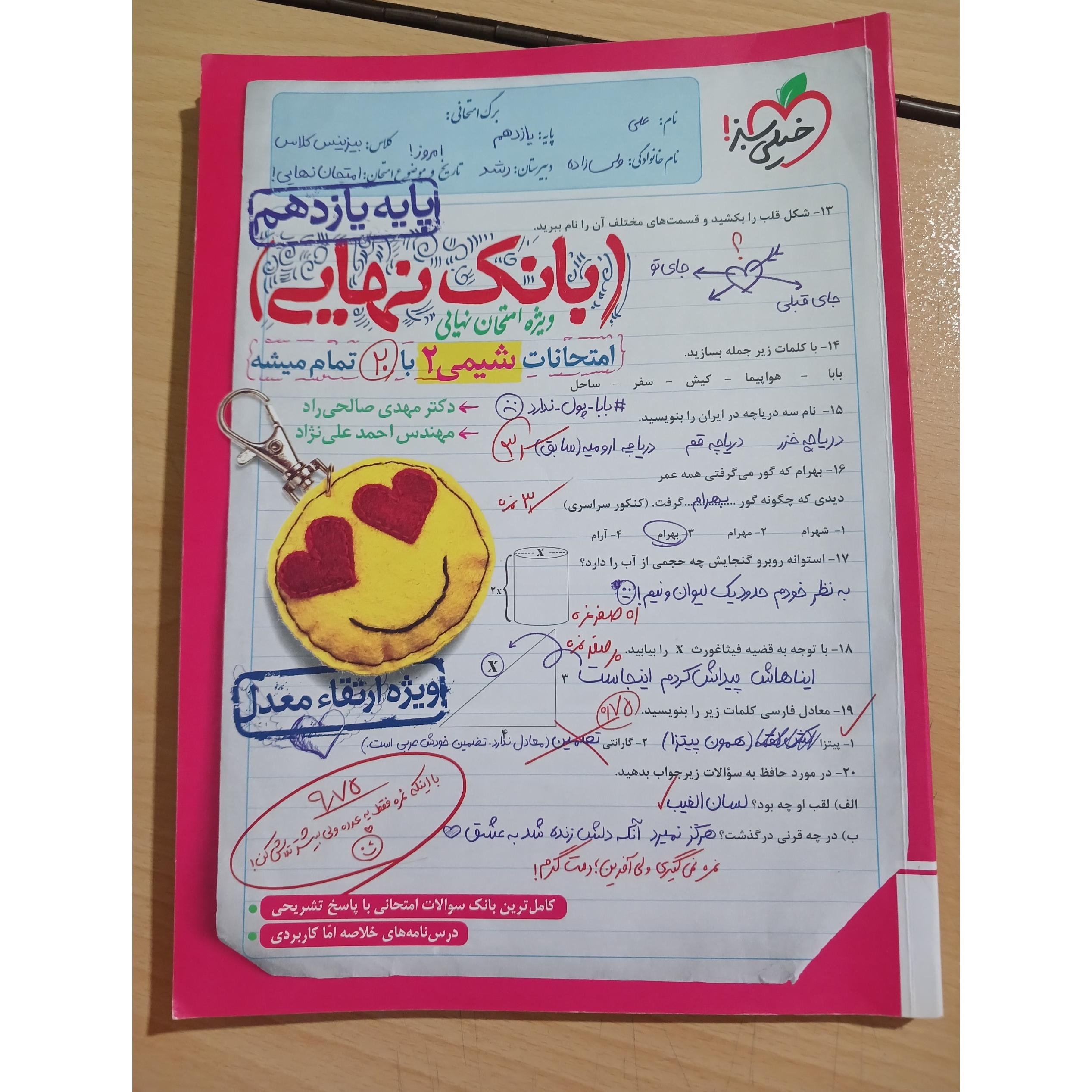 بانک نهایی امتحانات شیمی 2.پایه یازدهم 1402