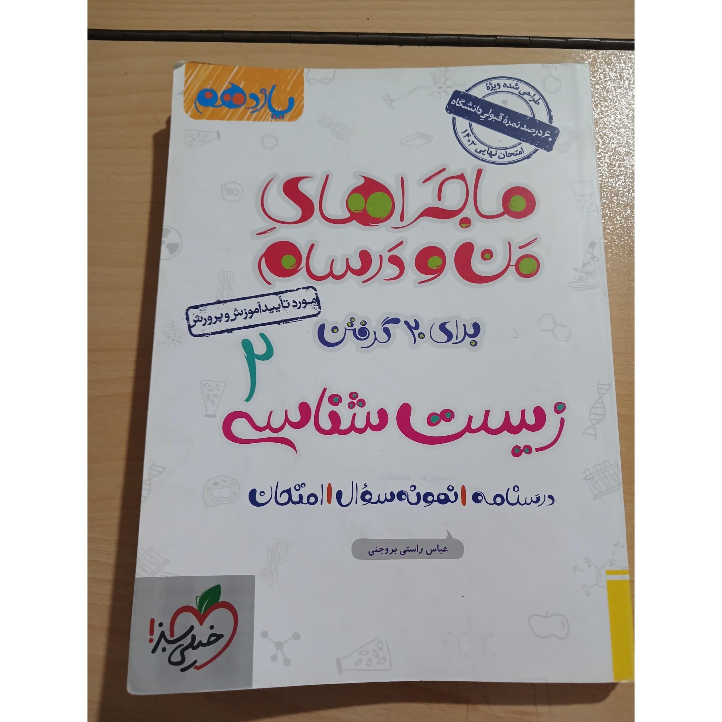 ماجراهای من و درسام زیست شناسی 2.یازدهم 1402