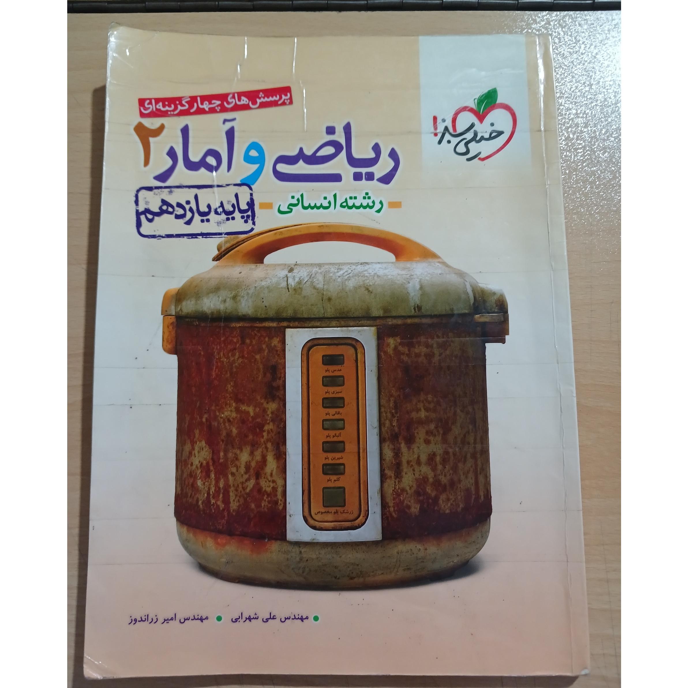 ریاضی و آمار 2،انسانی پایه یازدهم خیلی سبز1401