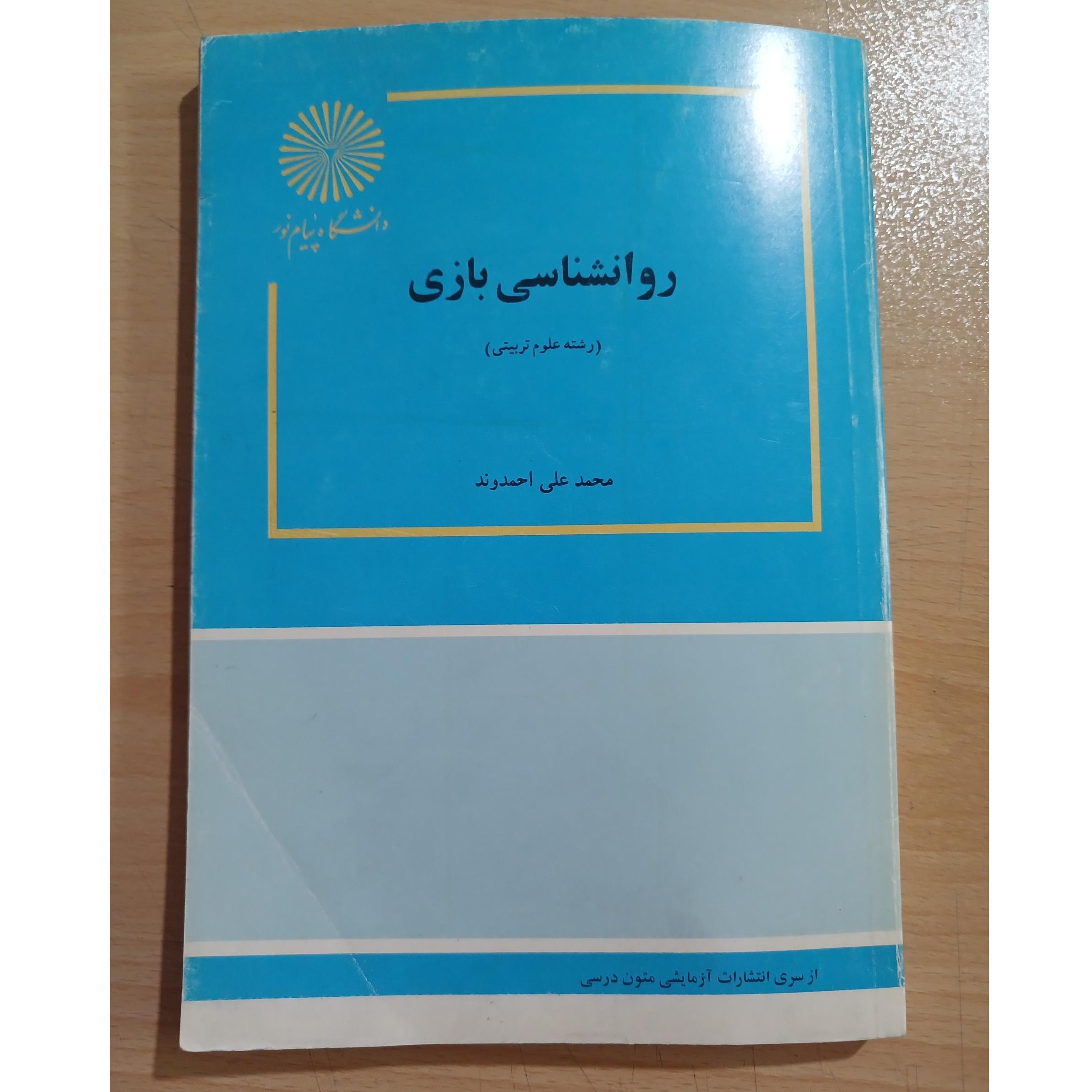 روانشناسی بازی رشته علوم تربیتی