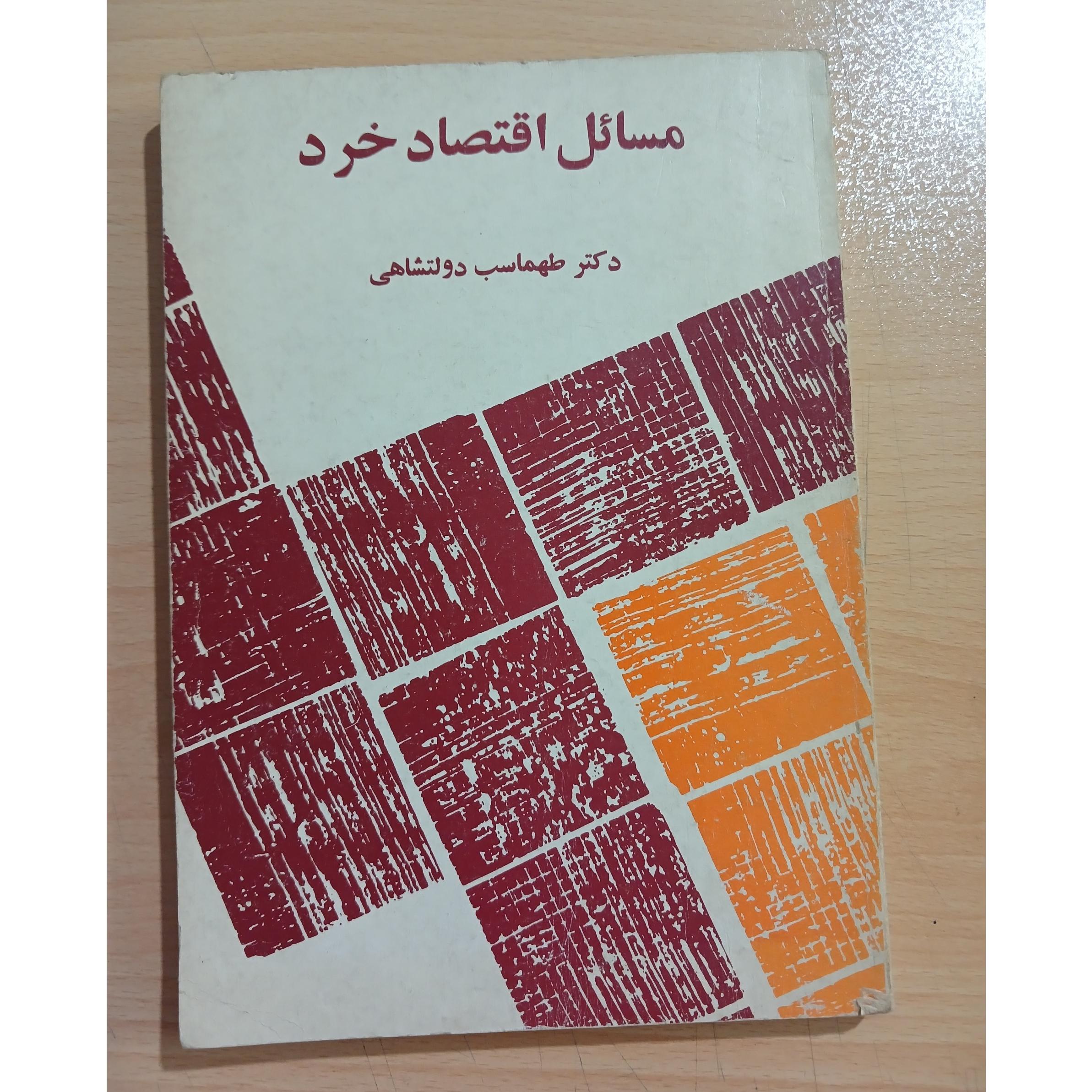 مسائل اقتصاد خرد دکتر طهماسب دولتشاهی