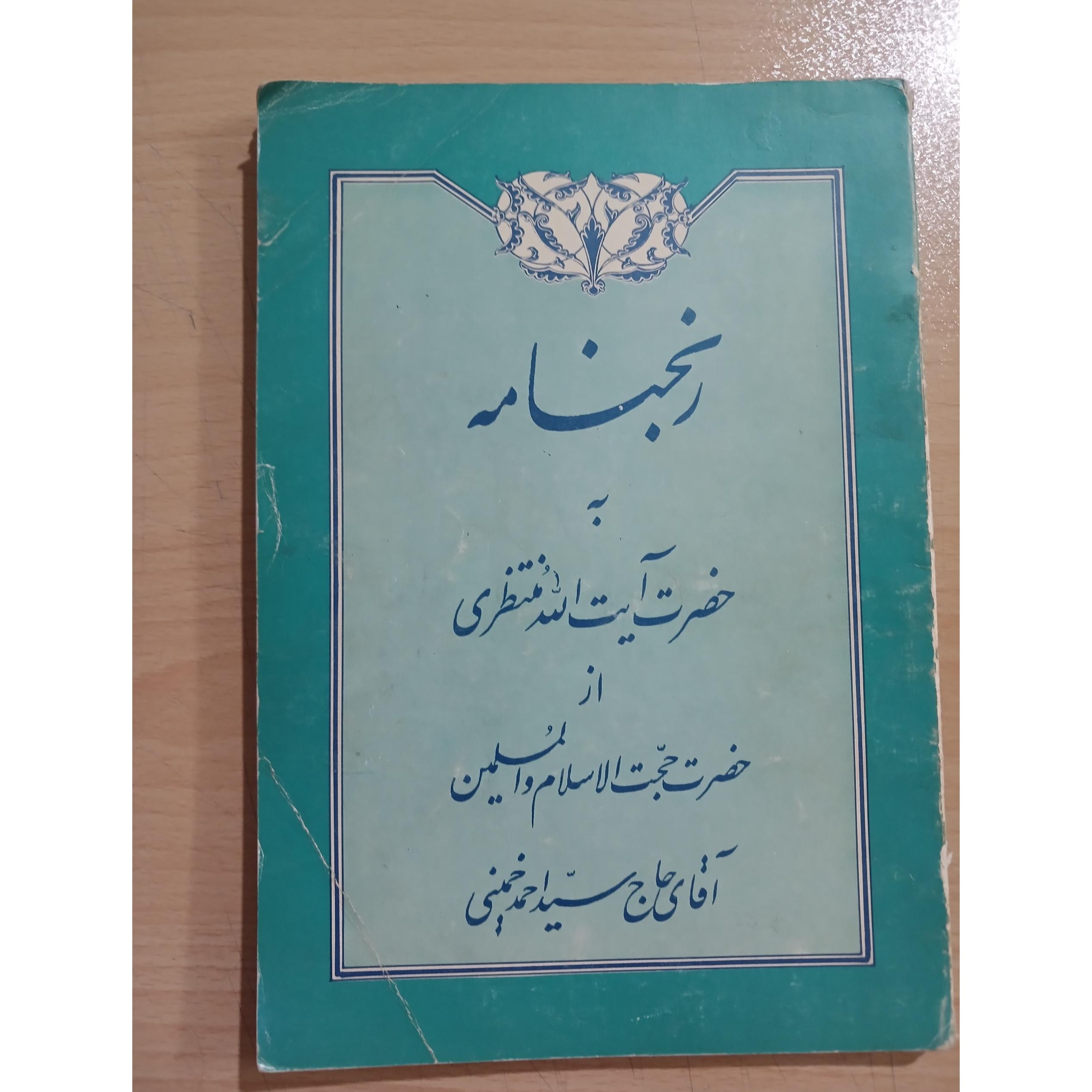 رنجنامه به حضرت آیت اله منتظری از حاج سید احمد