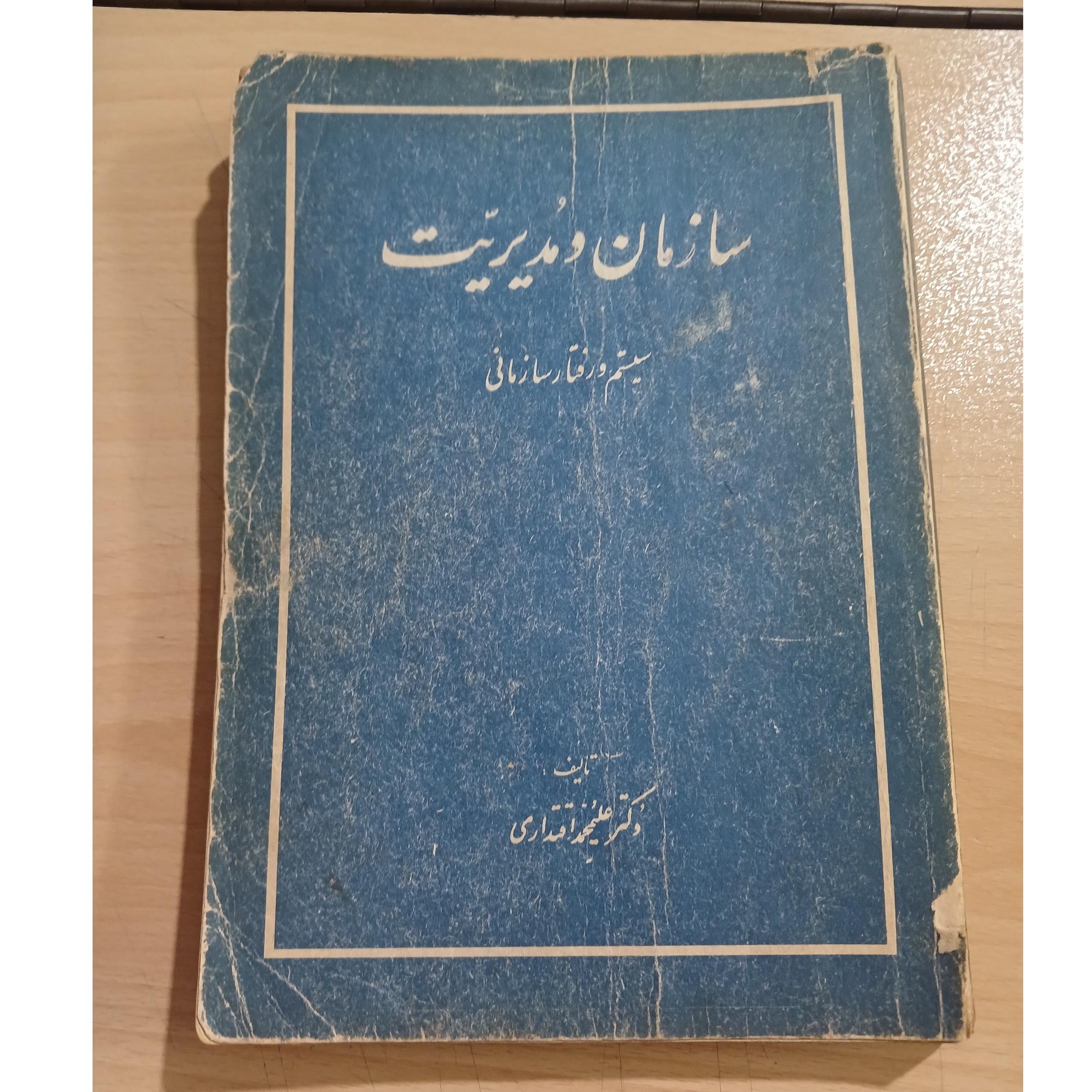 سازمان و مدیریت سیستم و رفتار سازمانی