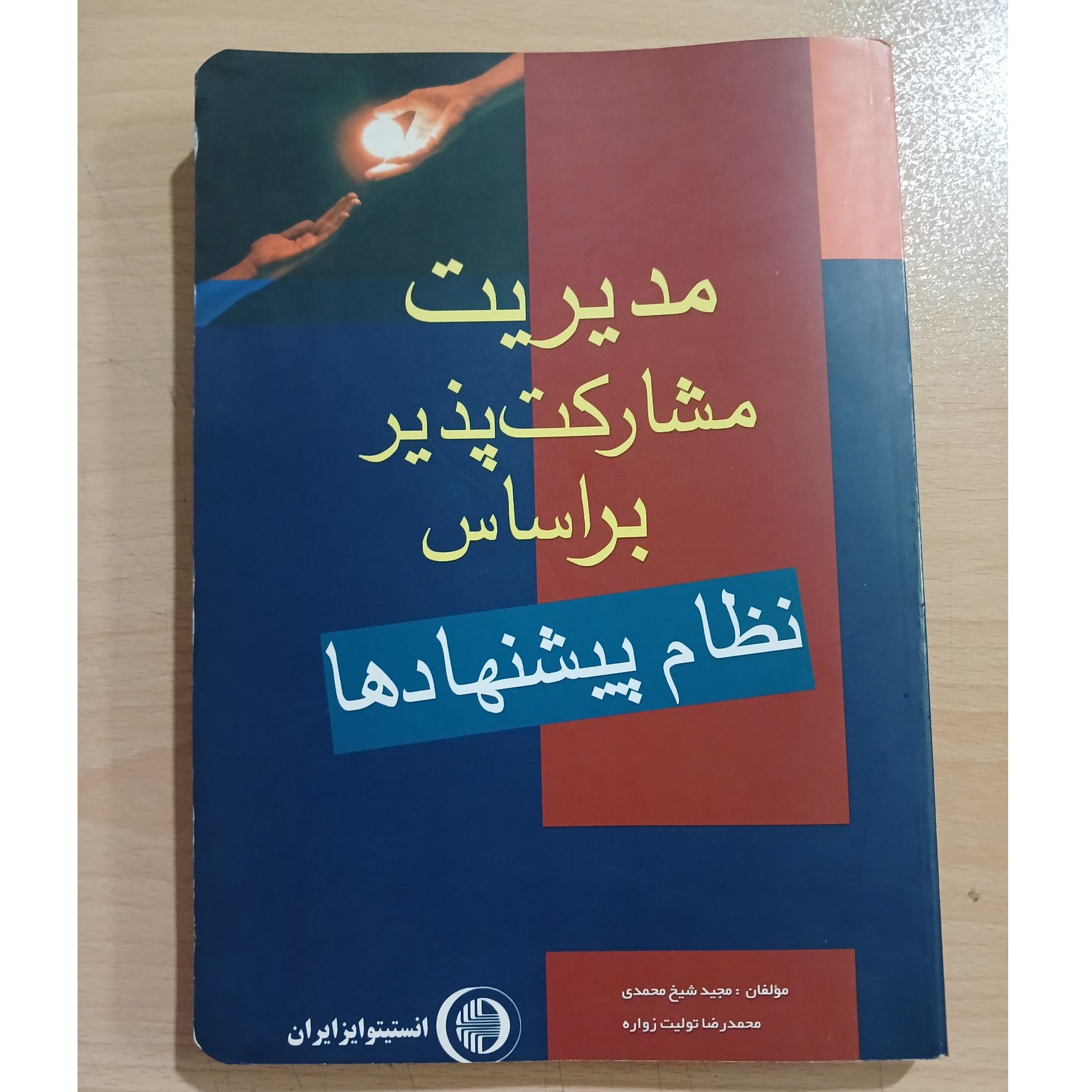 مدیریت مشارکت پذیر براساس نظام پیشنهادها