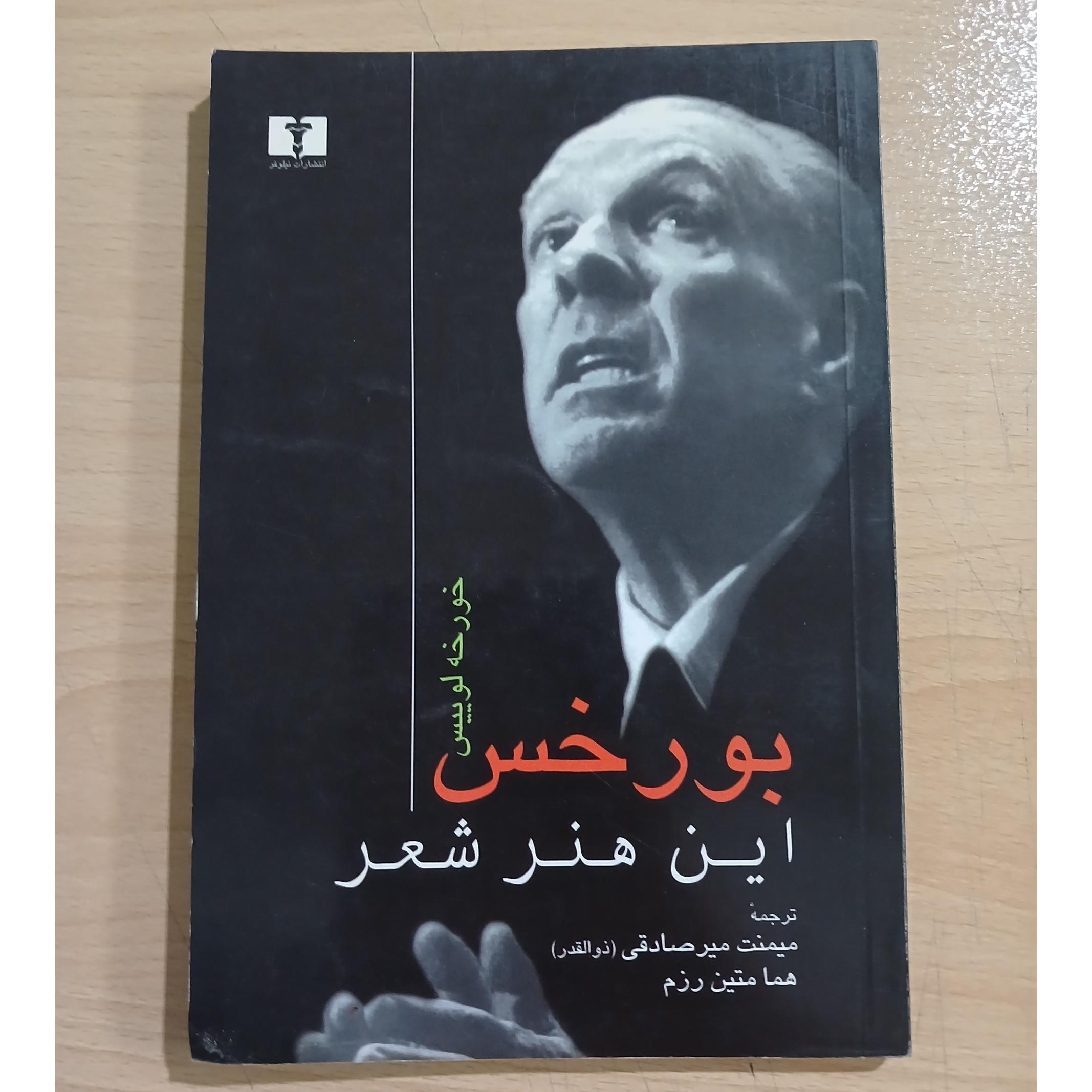 بورخس این هنر شعر
